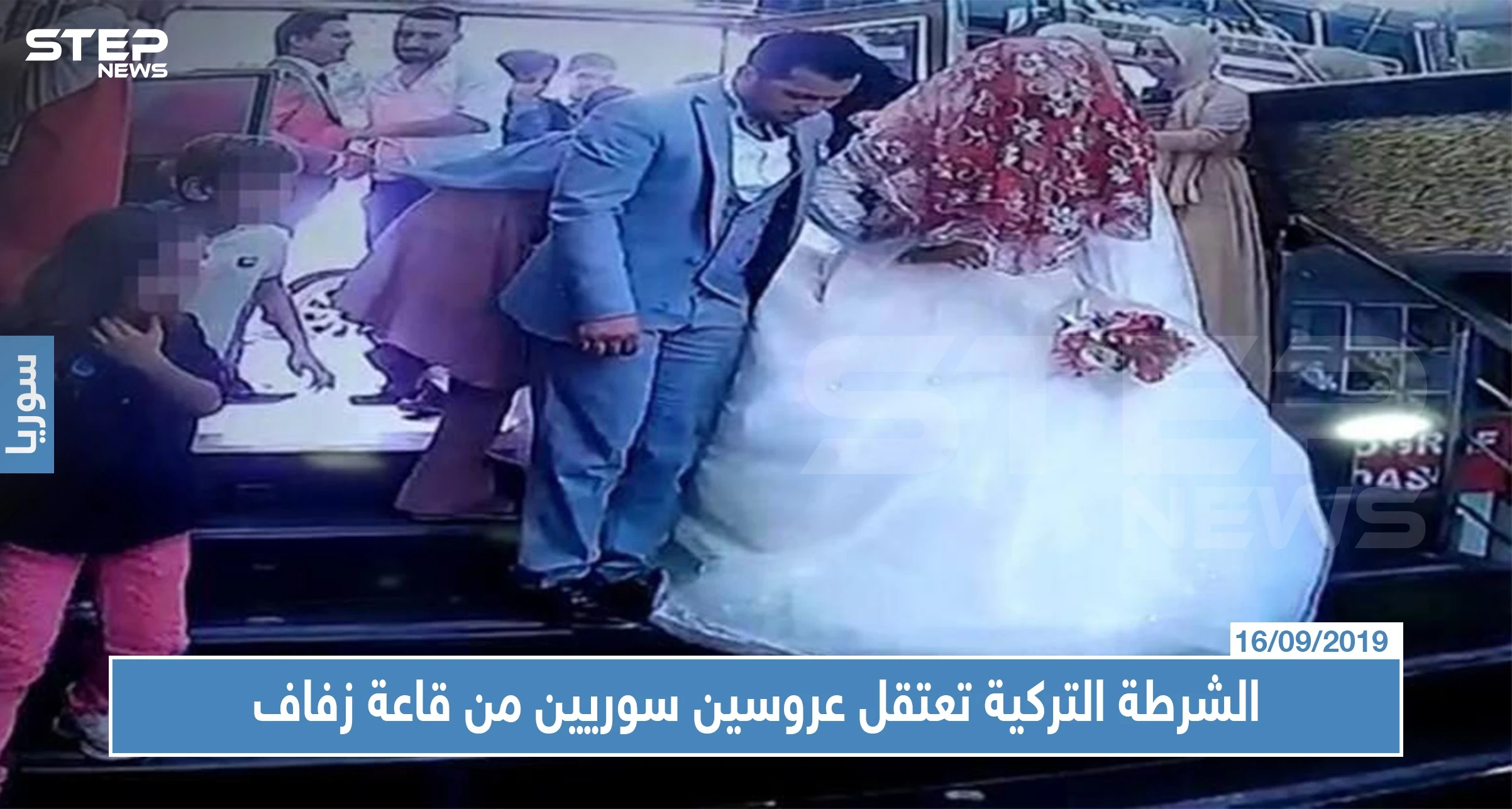 لهذا السبب: الشرطة التركية تعتقل عروسين سوريين من قاعة زفاف وسط إسطنبول !!