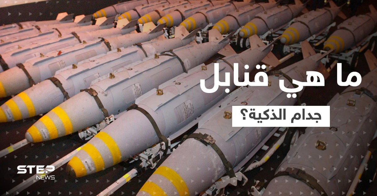 ما هي قنابل جدام الذكية التي ستسلمها واشنطن لكييف ولماذا تأخرت بمنحها السلاح الخارق؟
