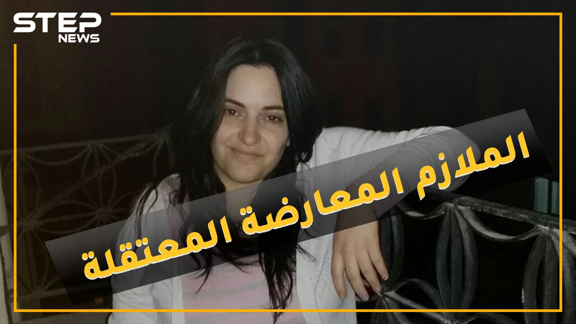 معتقلة سابقة في سجون الأسد تتحول لملازم أول "محررة"..ماذا حدث مع المعارضة ربا قطشة!؟