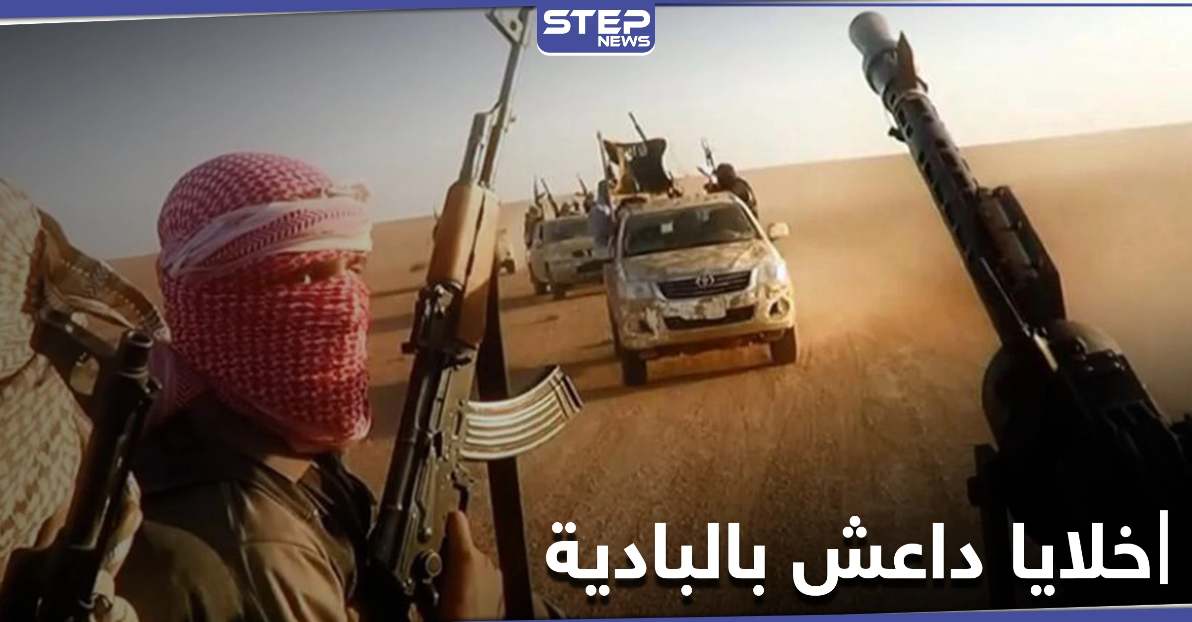 خلايا تابعة لتنظيم داعش تباغت الفيلق الخامس والدفاع الوطني بريف حمص