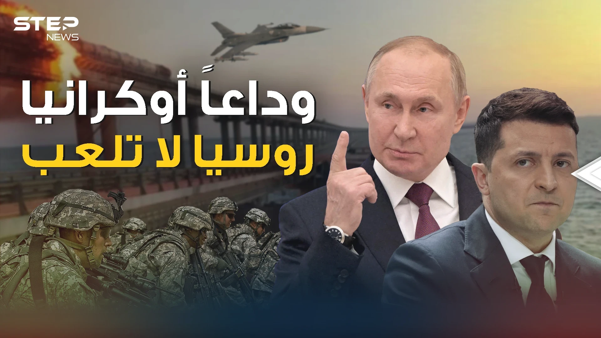 أوكرانيا تلعب بنار بوتين والعالم ينتظر الرد