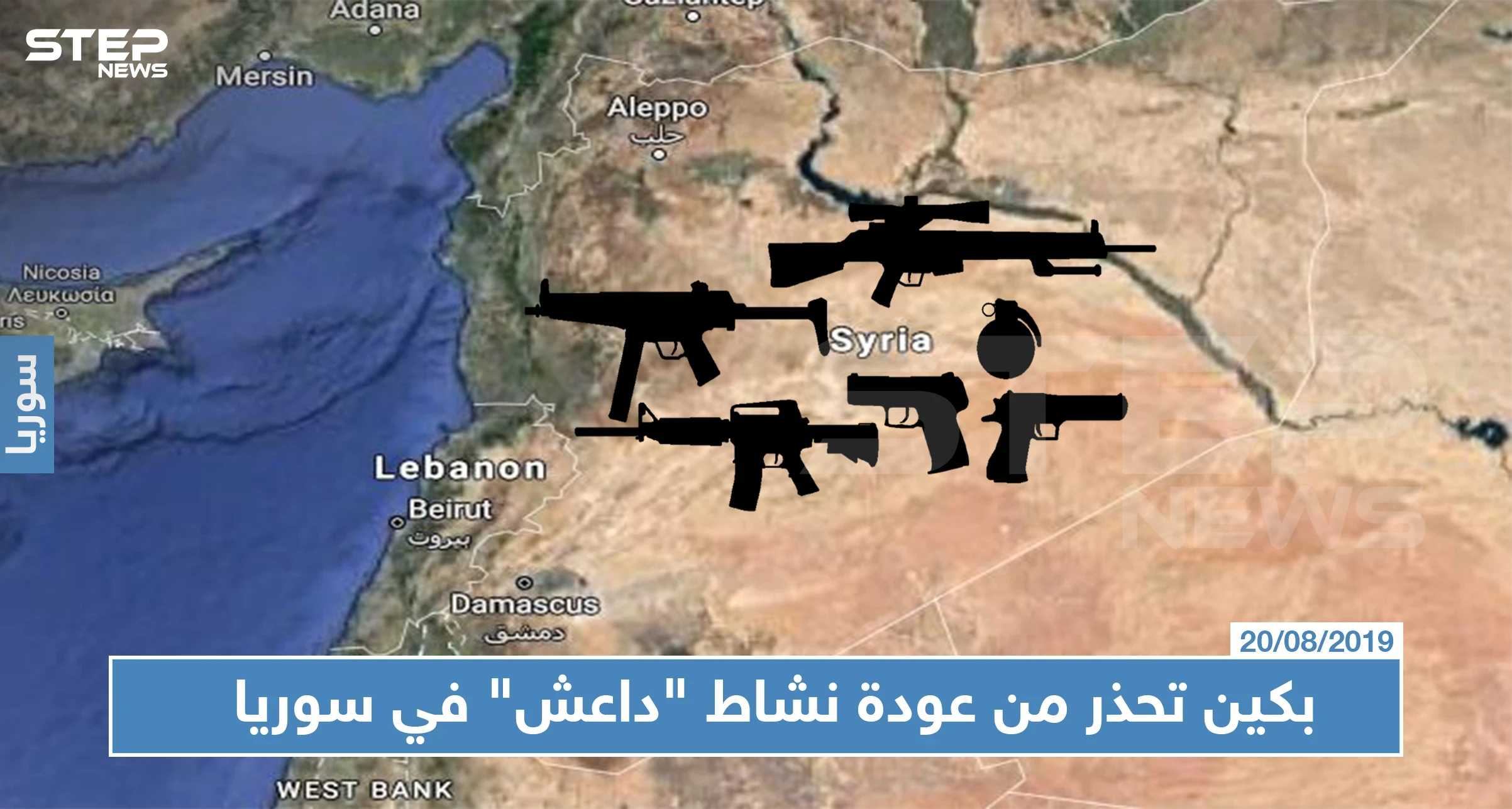 بكين تحذر من عودة نشاط "داعش" في سوريا، ومراسل ستيب يؤكد نشاط التنظيم على الأرض فعلياً