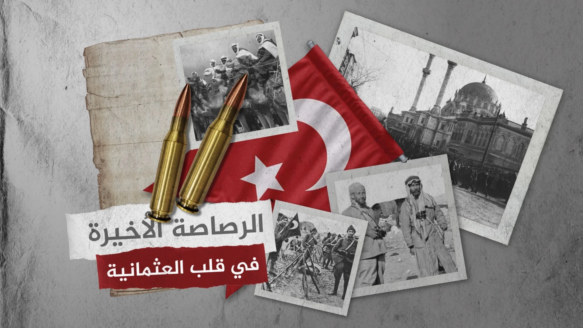 هل كانت خيانة! يوم طٌرد الأتراك على يد العرب .. قرن على الثورة العربية الكبرى .. القصة الكاملة