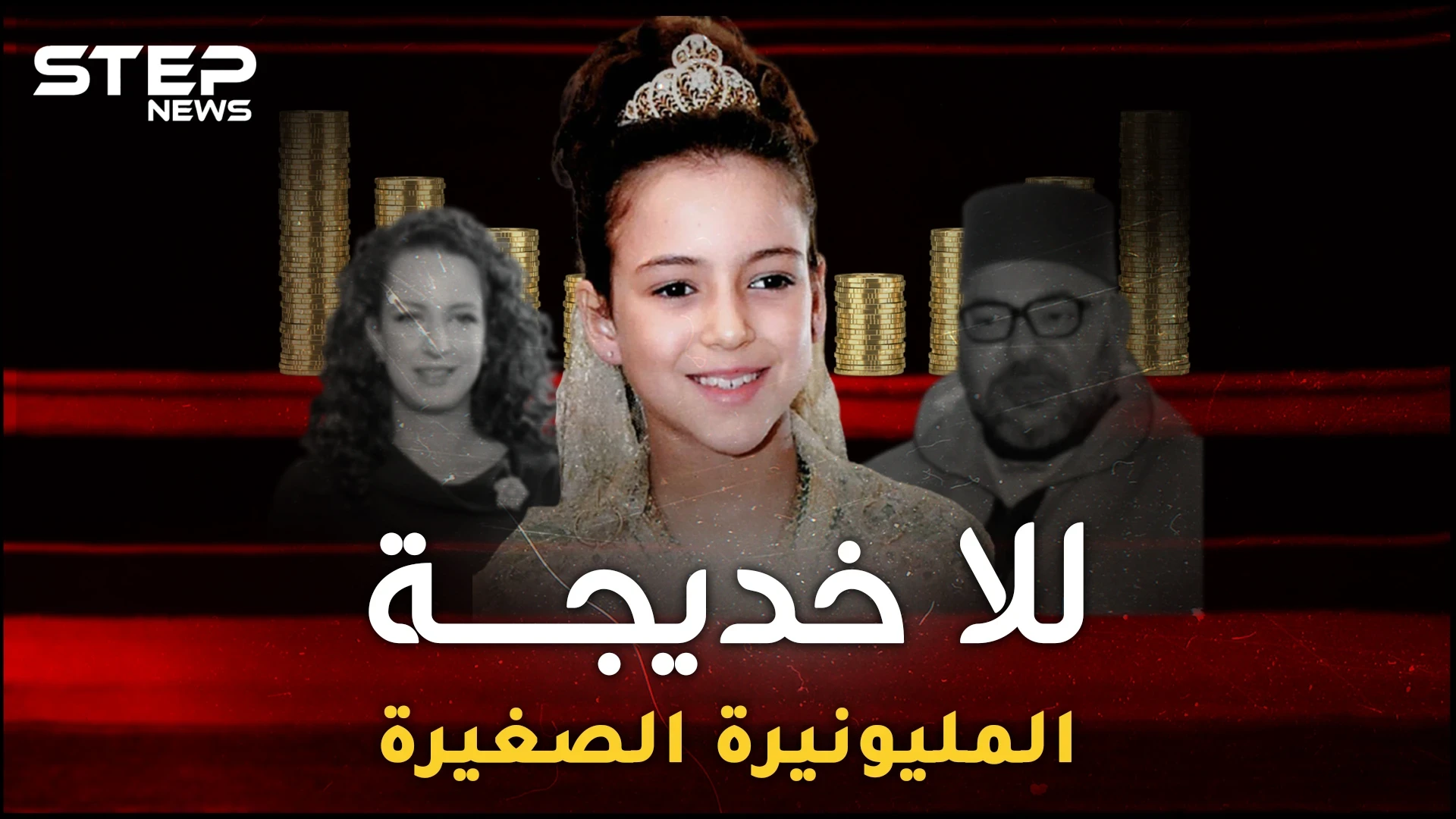 للا خديجة أصغر أميرة مليونيرة بالعالم.. مدللة يتسابق مسؤولو المغرب لتقبيل يدها، ما هي تفاصيل حياتها