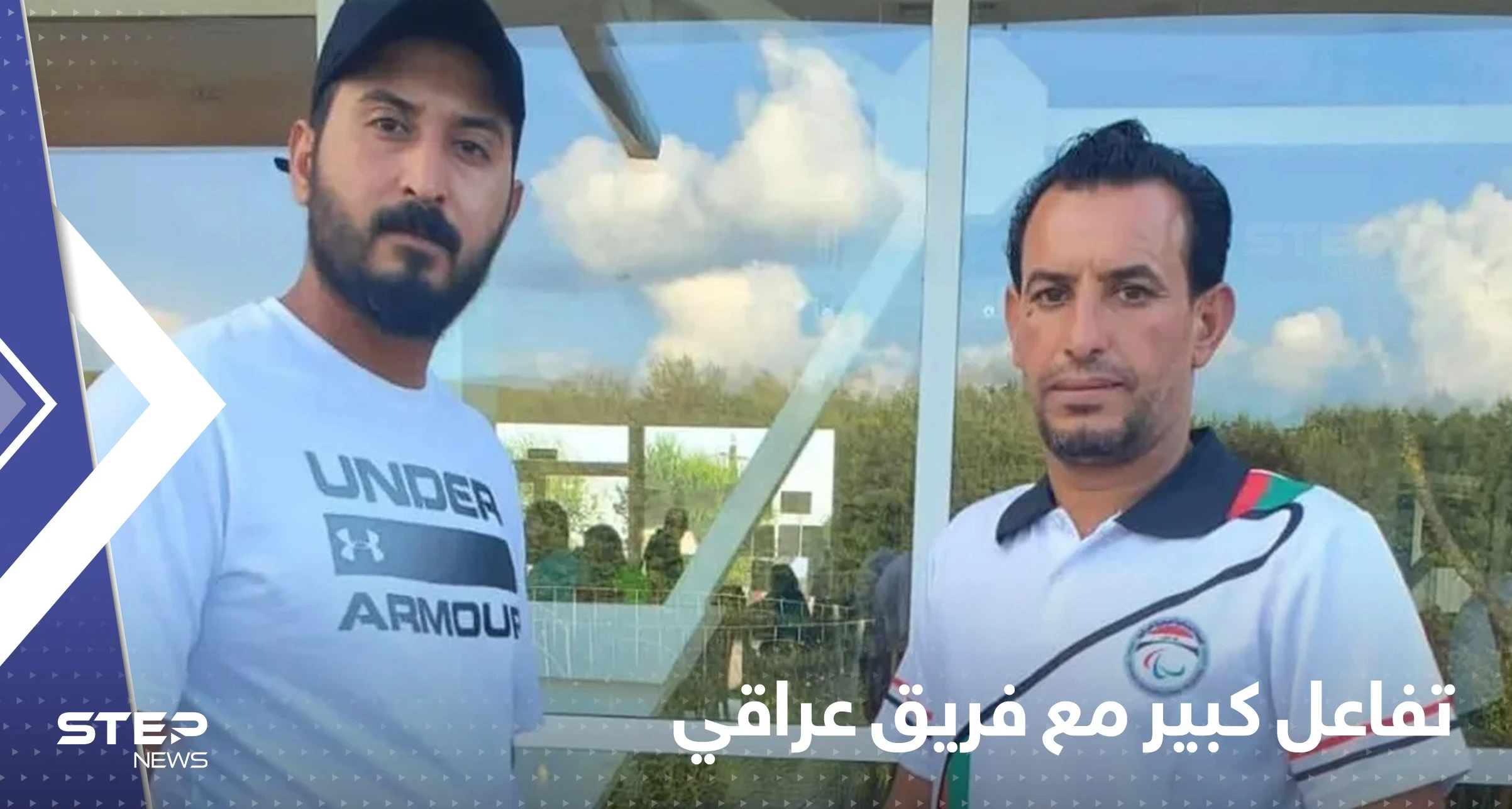 انسحاب فريق عراقي من بطولة دولية رفضا لمواجهة إسرائيليين يثير ضجة على مواقع التواصل