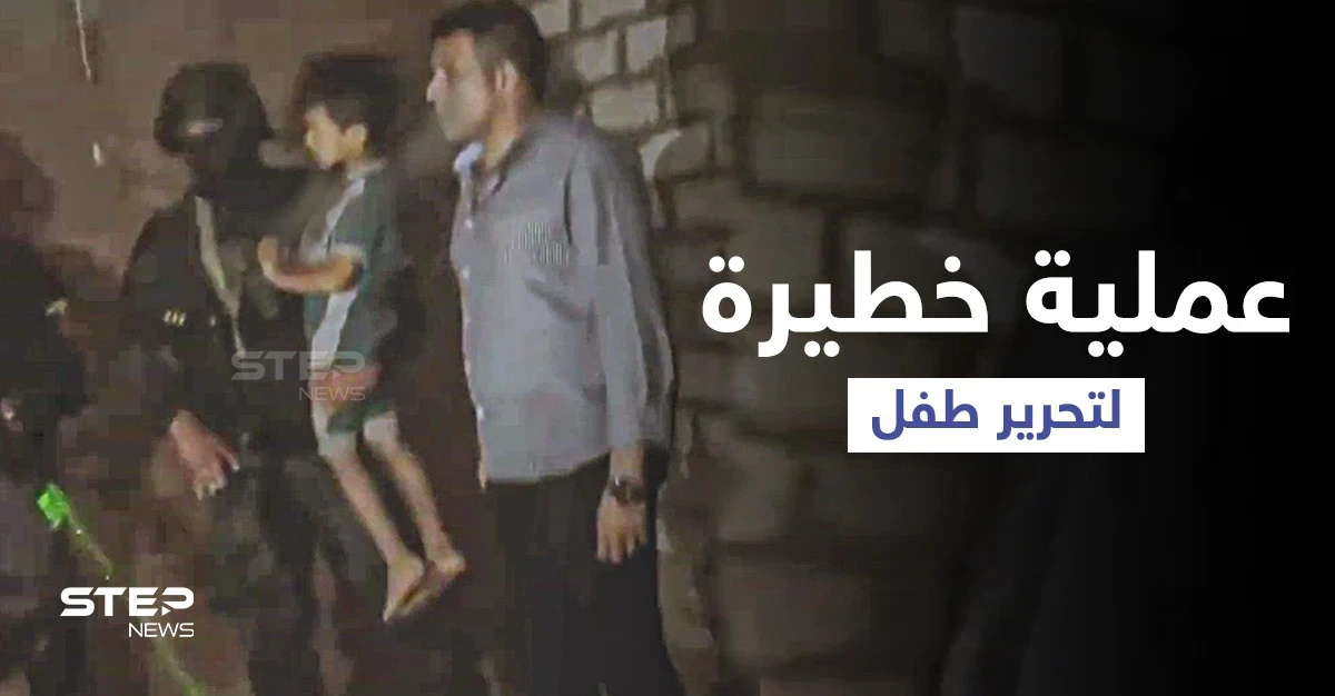 بالفيديو|| الأجهزة الأمنية المصرية تنشر لقطات "مثيرة" لتحرير طفل بعد معركة عنيفة بأسيوط