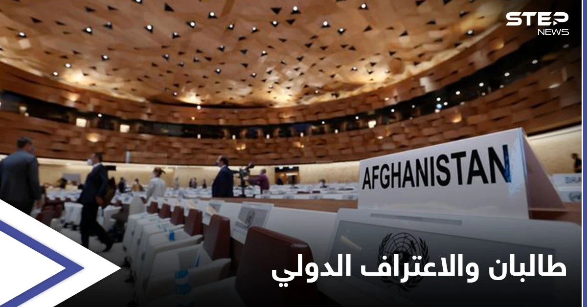 طالبان في الأمم المتحدة.. مطالب بإلقاء كلمة وشرط أمريكي بريطاني للاعتراف بها