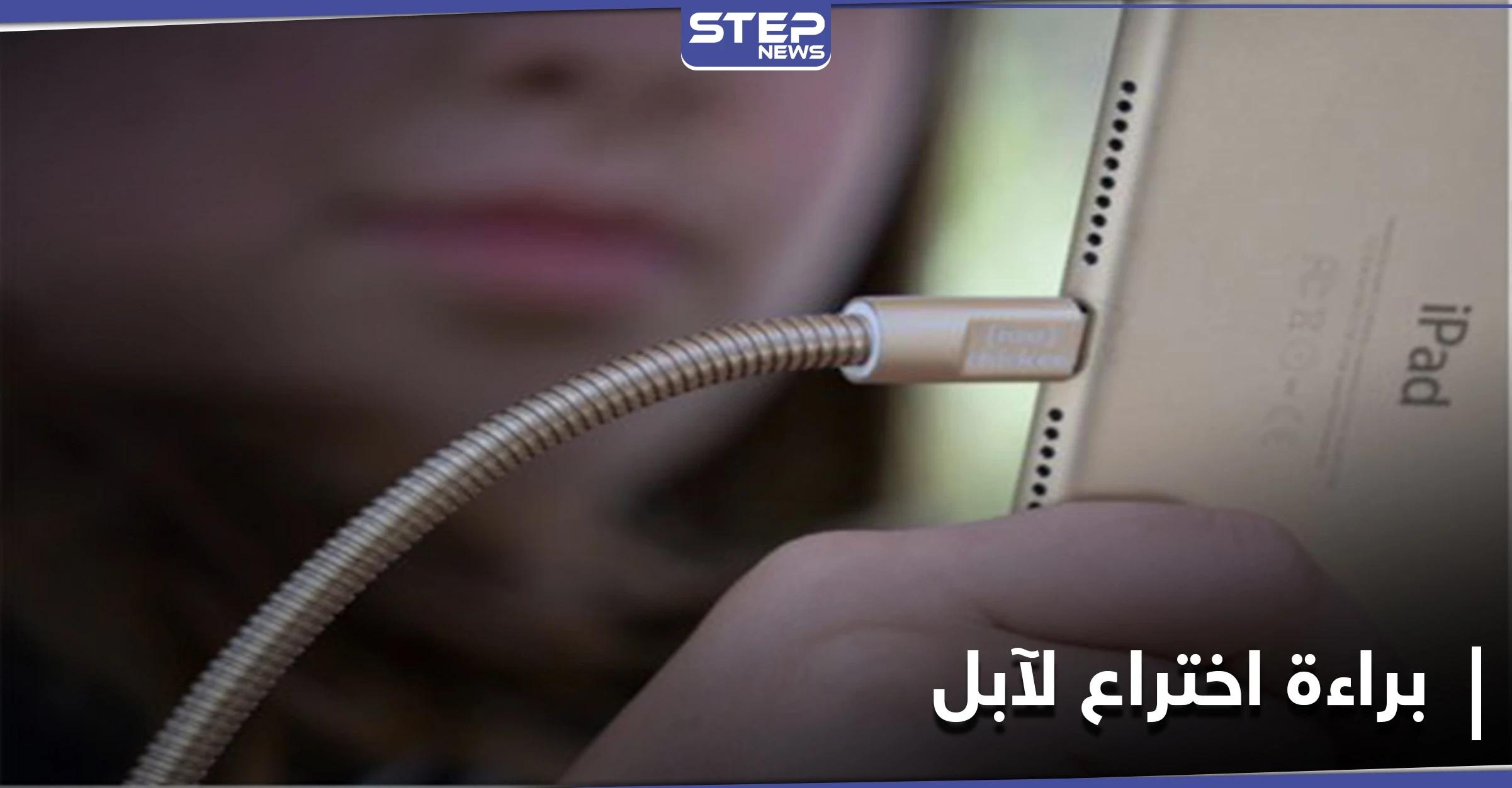 شركة آبل تطوّر كابلات صلبة لتجنب التلف.. و تسعى للحصول على براءة اختراع
