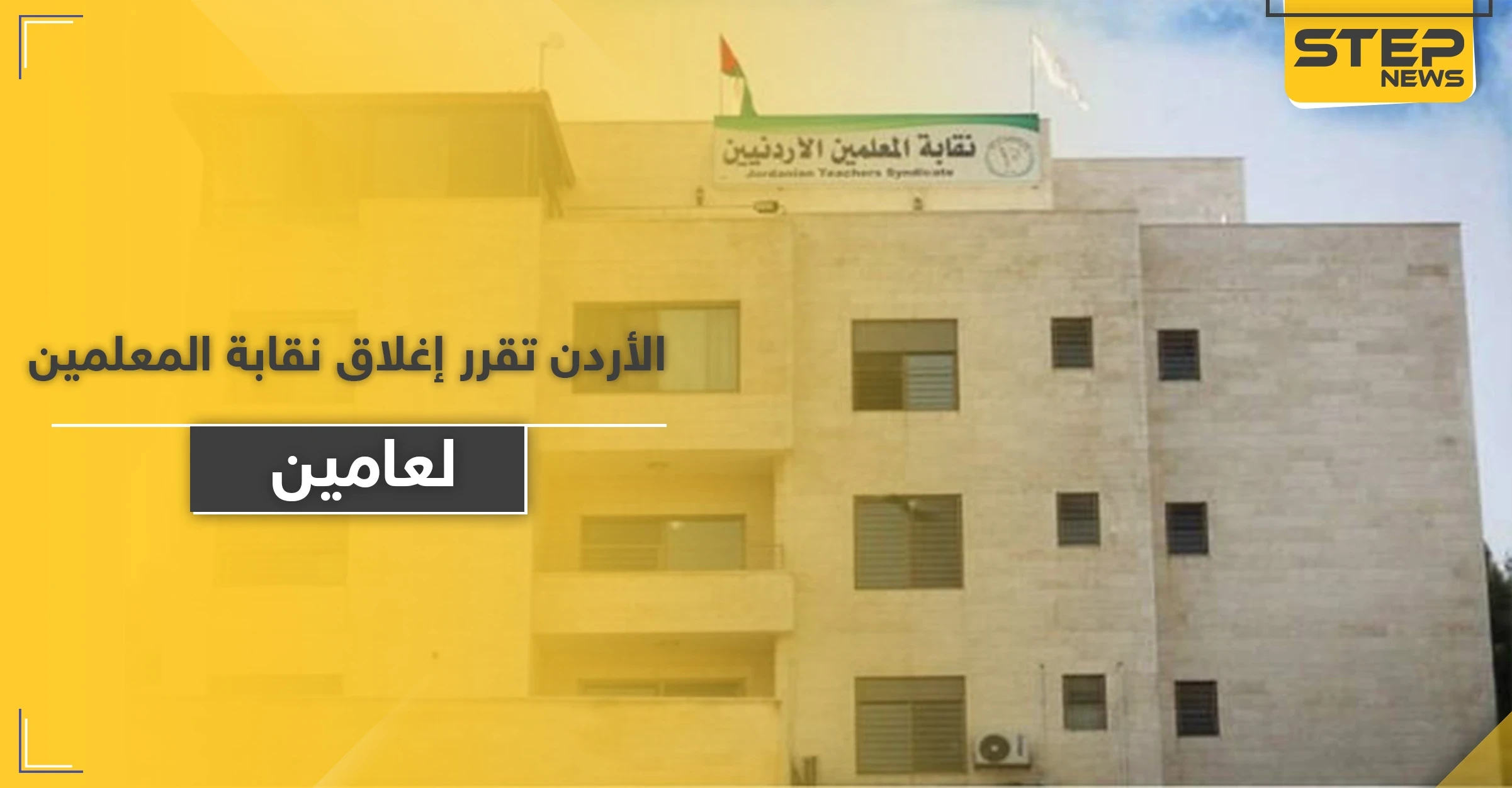 السلطات تغلق نقابة المعلمين الأردنية لمدّة عامين.. والأمن يقتحم مقرها الرئيسي