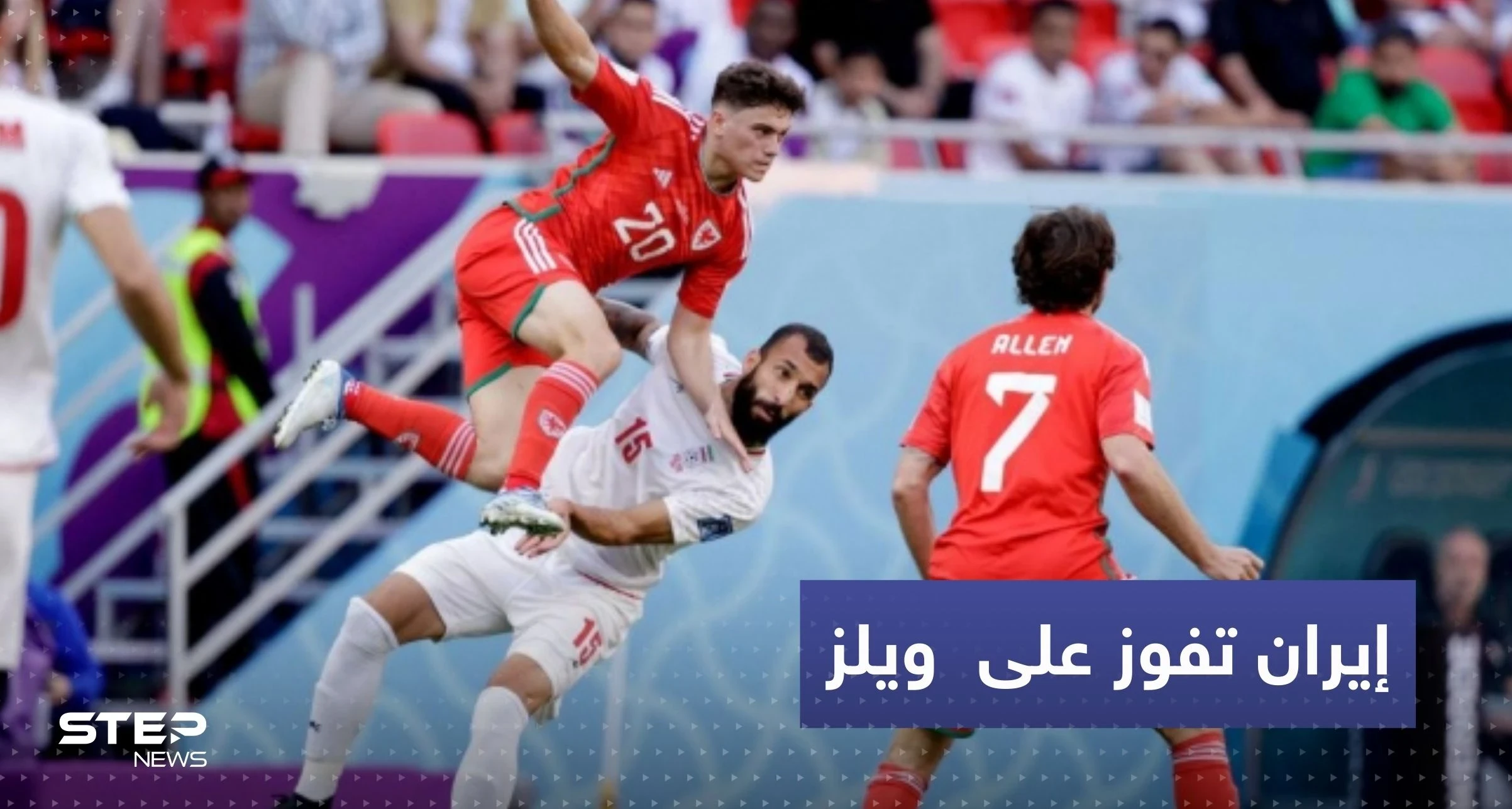 فوز دراماتيكي لإيران على ويلز يبقي حظوظها بالمونديال بمباراة حملت أول حالة طرد