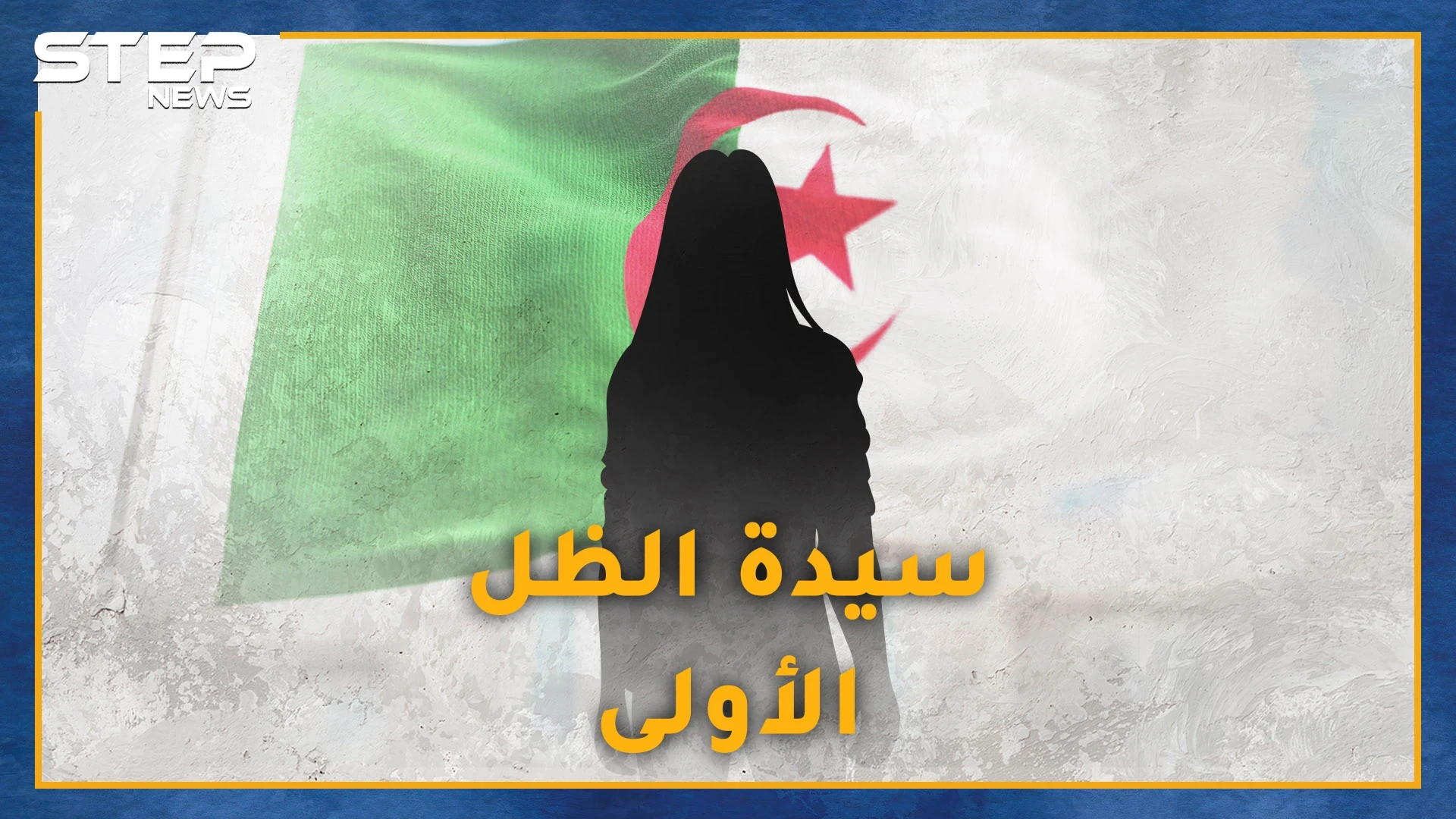 الزوجة الخفية لـ رئيس الجزائر تبون..لا اسم لها ولا صورة لكن اتهامات الفساد تلاحقها..من هي !؟