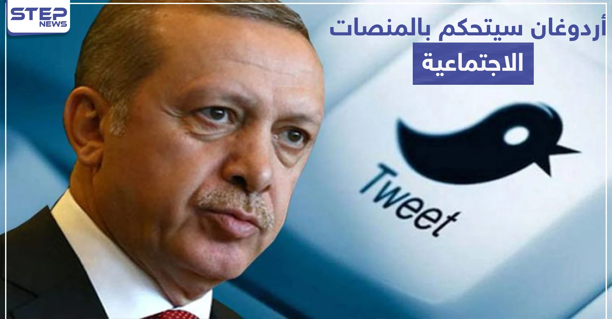 أردوغان يعلن عزمه إغلاق مواقع التواصل الاجتماعي.. والأتراك غاضبون على تويتر