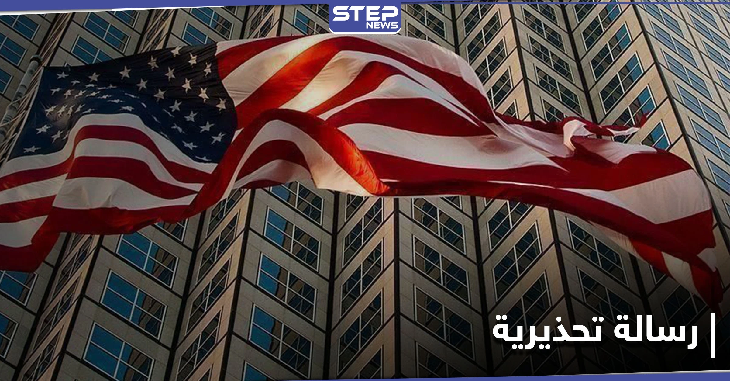 أمريكا تعتقل باحثًا إيرانيًا عمل كـ "لوبي".. ووزارتين بـ إدارة بايدن تحذران من تهديد محتمل