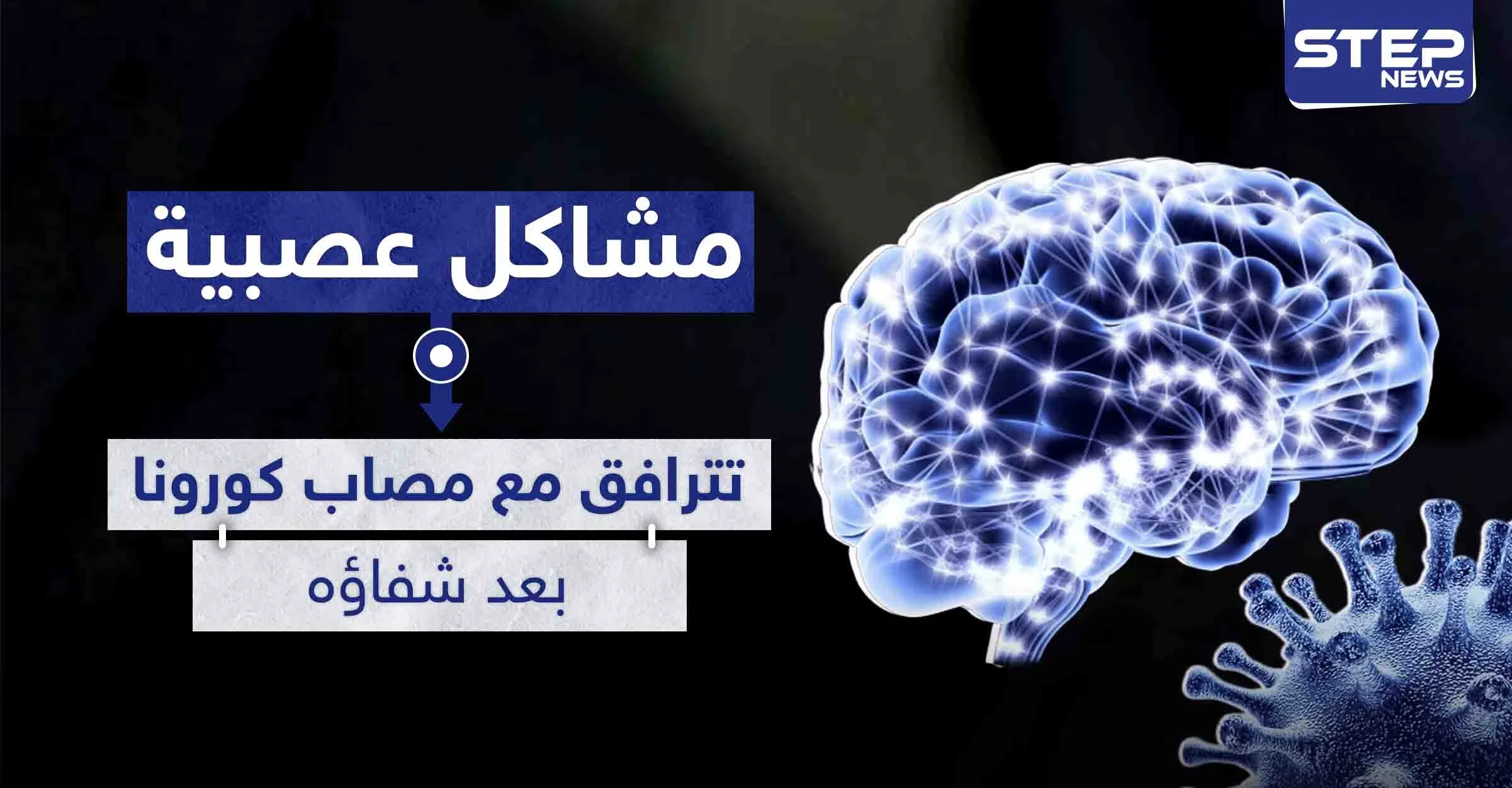 خلل عصبي بالدماغ قد يرافق من شفي من كورونا