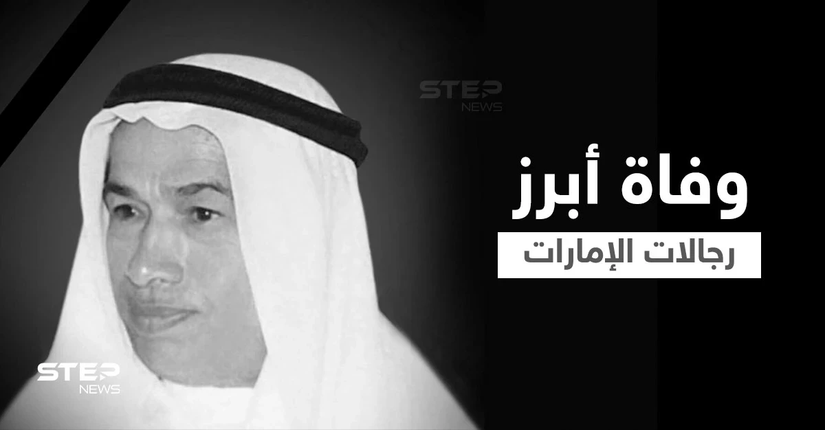 وفاة أحد أبرز رجال الأعمال في دولة الإمارات ماجد الفطيم... فمن هو وكم تبلغ ثروته وماذا يمتلك