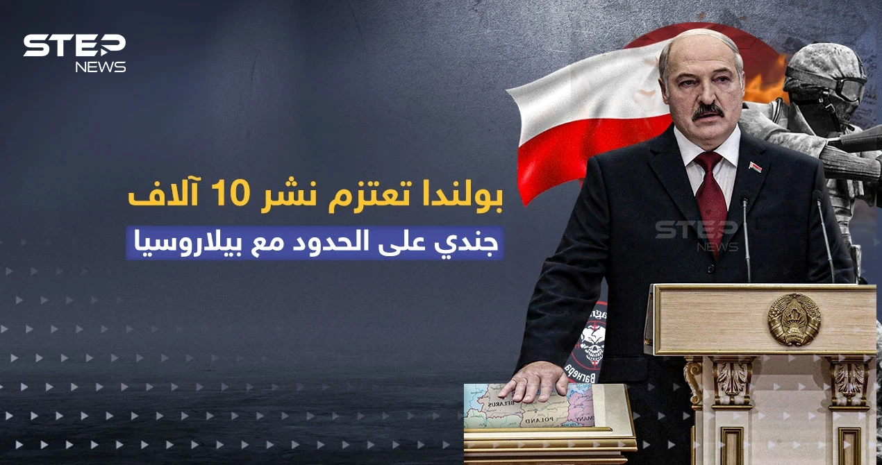بولندا تعتزم نشر 10 آلاف جندي على الحدود مع بيلاروسيا