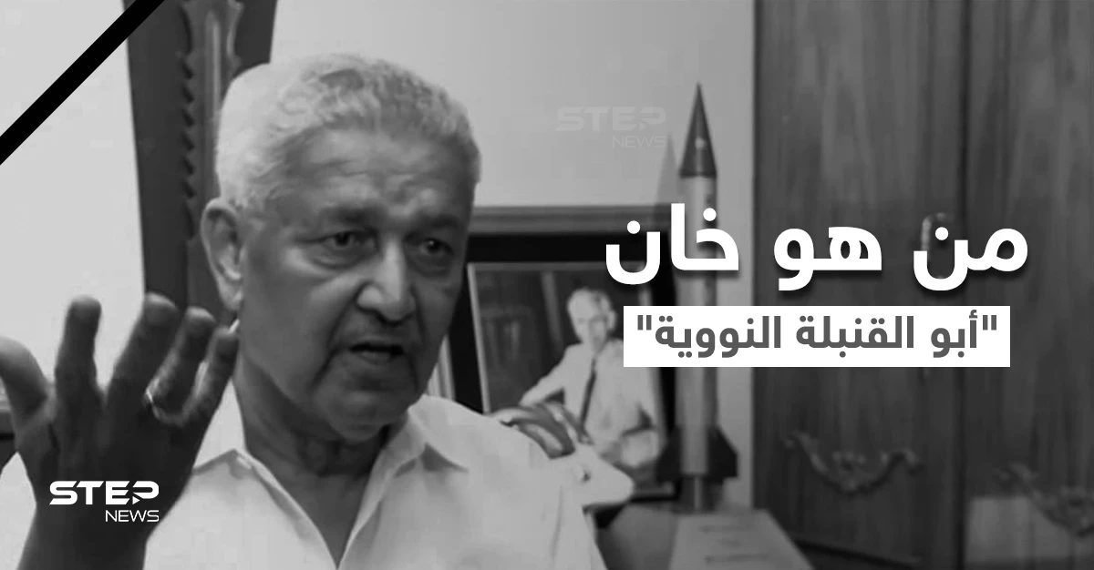اعتبره الغرب "مرتدٌ خطير".. وفاة مهندس البرنامج النووي الباكستاني عبد القدير خان