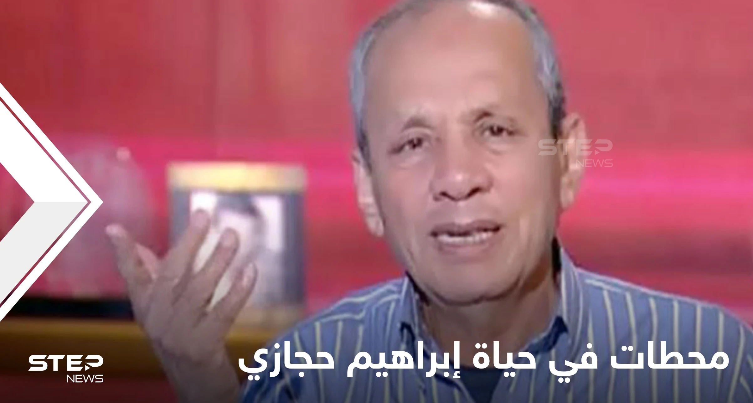 وفاته أثارت حزن المصريين.. محطات في حياة الصحفي الراحل إبراهيم حجازي مؤسس الأهرام الرياضي