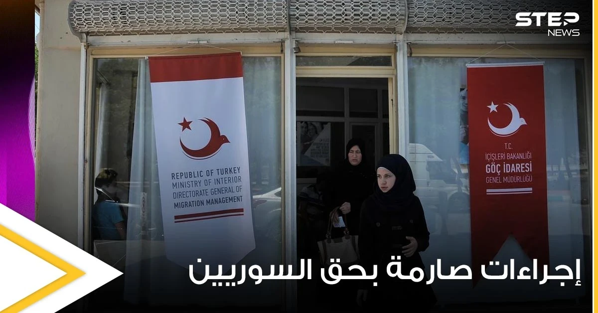 اعتباراً من اليوم.. إجراءات صارمة من الهجرة التركية بحق اللاجئين السوريين في أنقرة