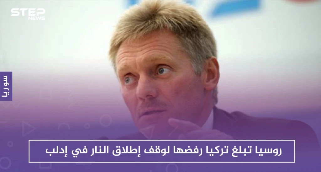 روسيا تبلغ تركيا رفضها لوقف إطلاق النار في إدلب وتعترف بالتنسيق معها عسكرياً