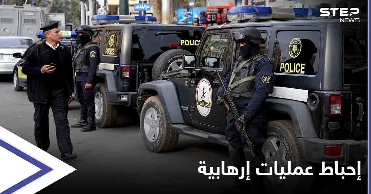 مصر... إفشال عملية تخابر مشتركة لـ سوريين ومصريين وروس لتنفيذ هجمات إرهابية متزامنة بعدة محافظات