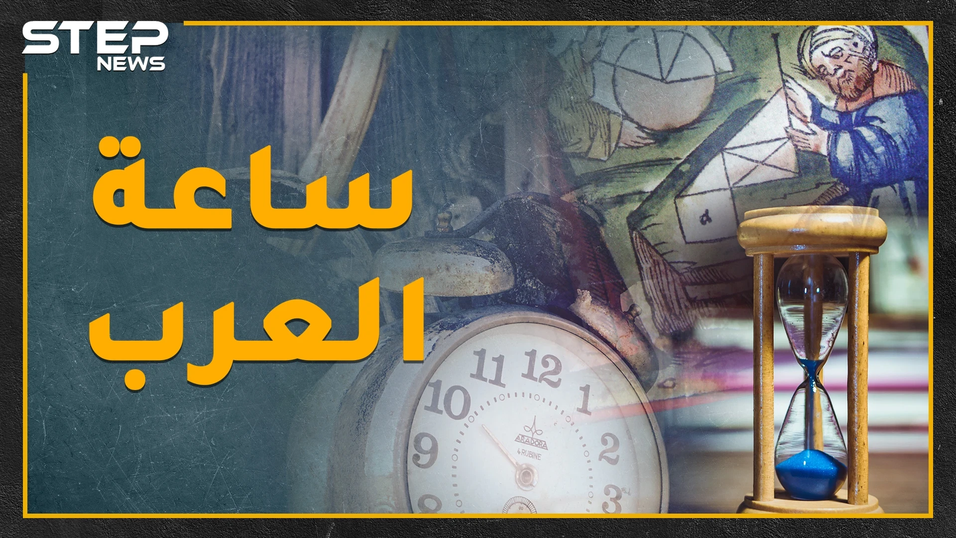 العربيّ إذا قال "أقابلك الثانية نهاراً" فالموعد السابعة.. العرب القدماء عرفوا الساعة وخط غرينتش!