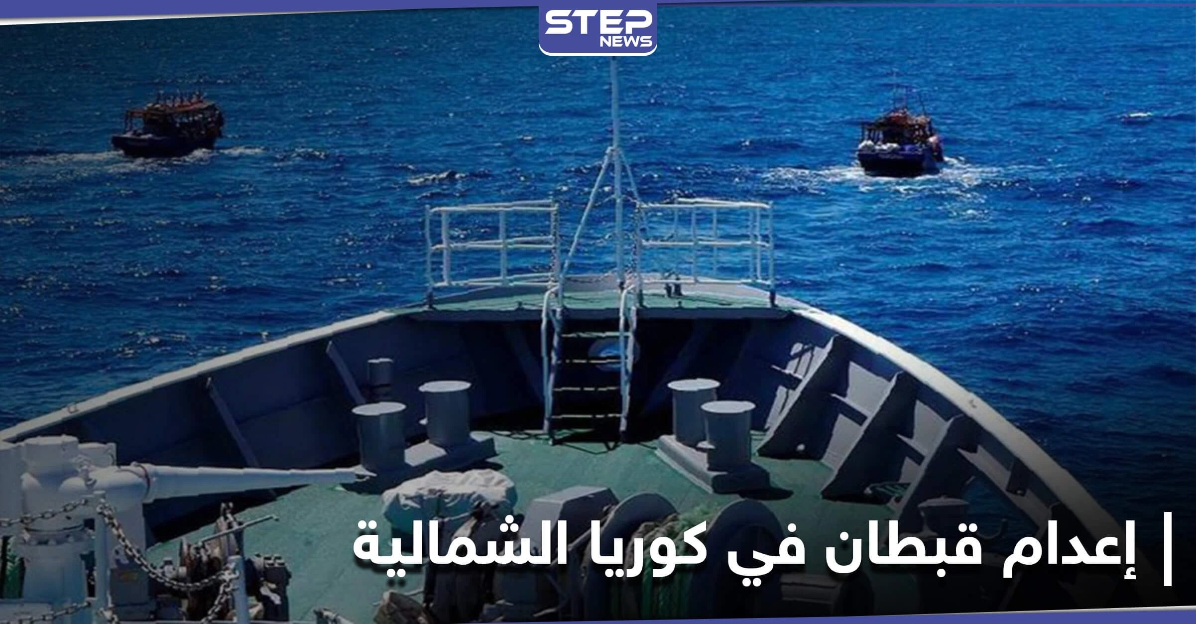 رمياً بالرصاص.. إعدام قبطان في كوريا الشمالية استمع إلى "البث الممنوع"