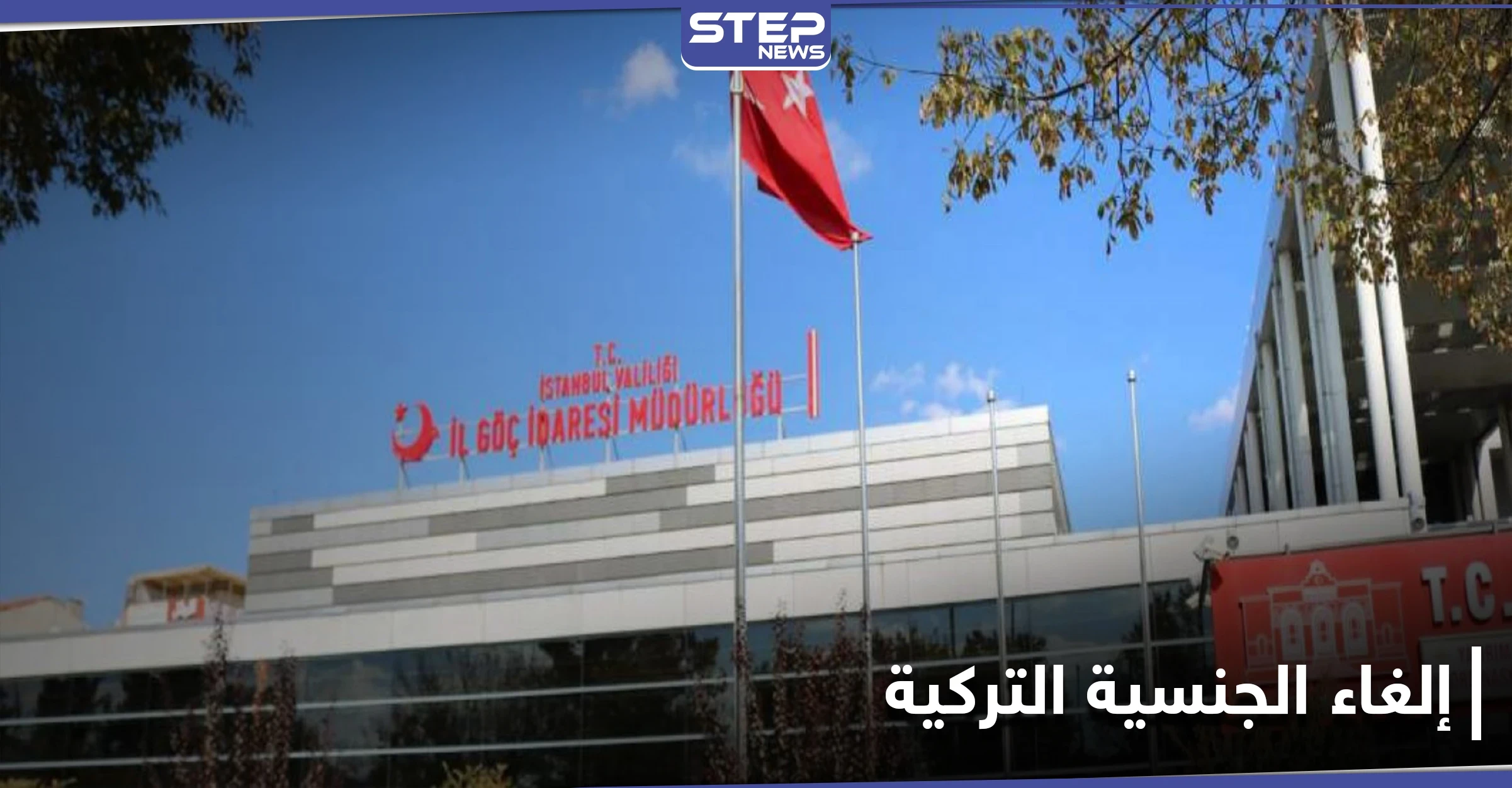 شطب طلبات الجنسية التركية لآلاف السوريين بشكل مفاجئ.. وناشطون يوضحون