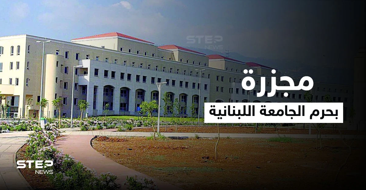 بالفيديو|| كشف مجزرة "غريبة" بحرم الجامعة اللبنانية وداعش يطلّ برأسه في طرابلس شمالاً والمخابرات تتدخل