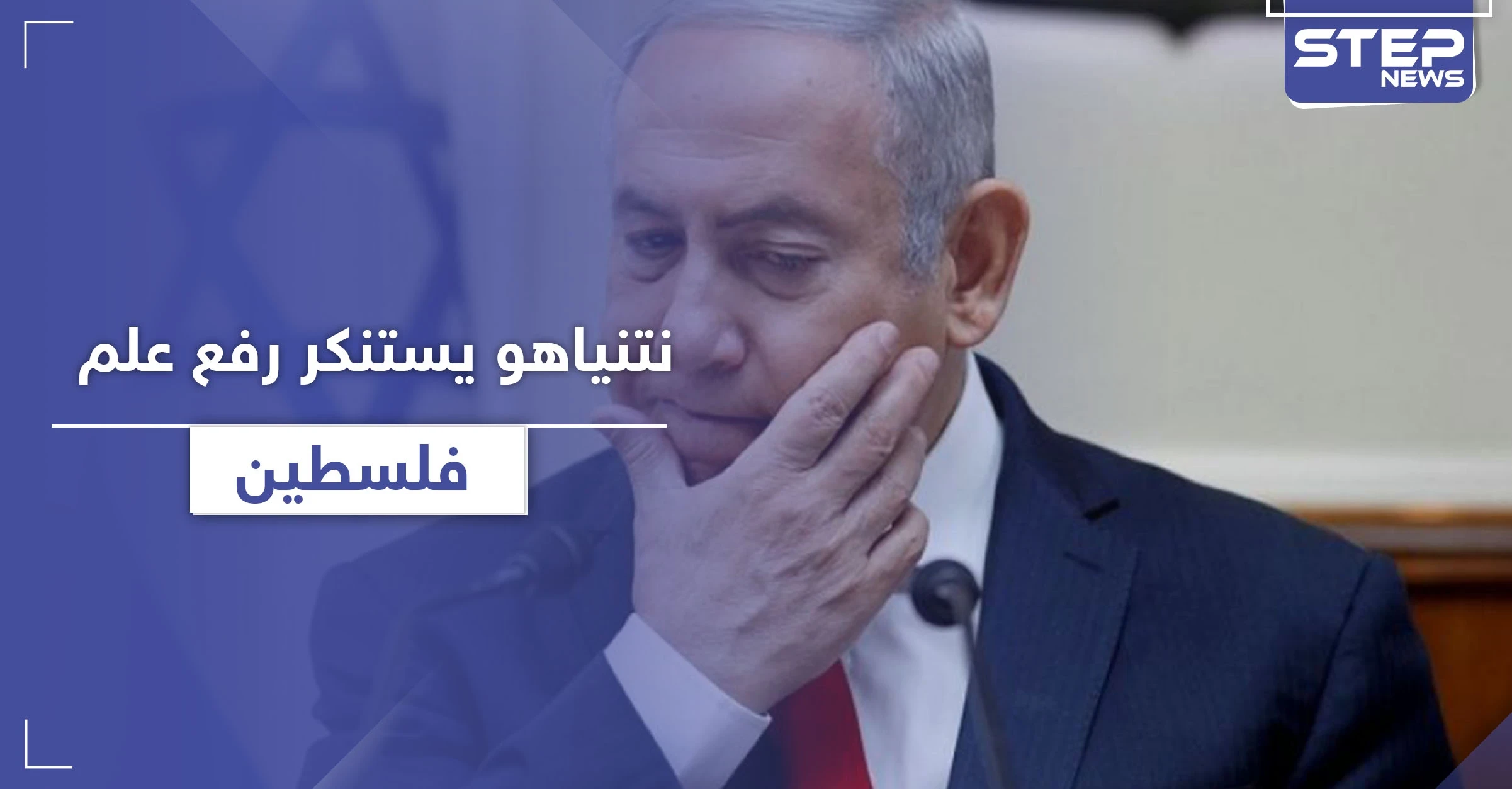 نتنياهو يعتبر رفع علم فلسطين أمام منزله عار والشرطة الإسرائيلية تفرّق المتظاهرين بالمياه
