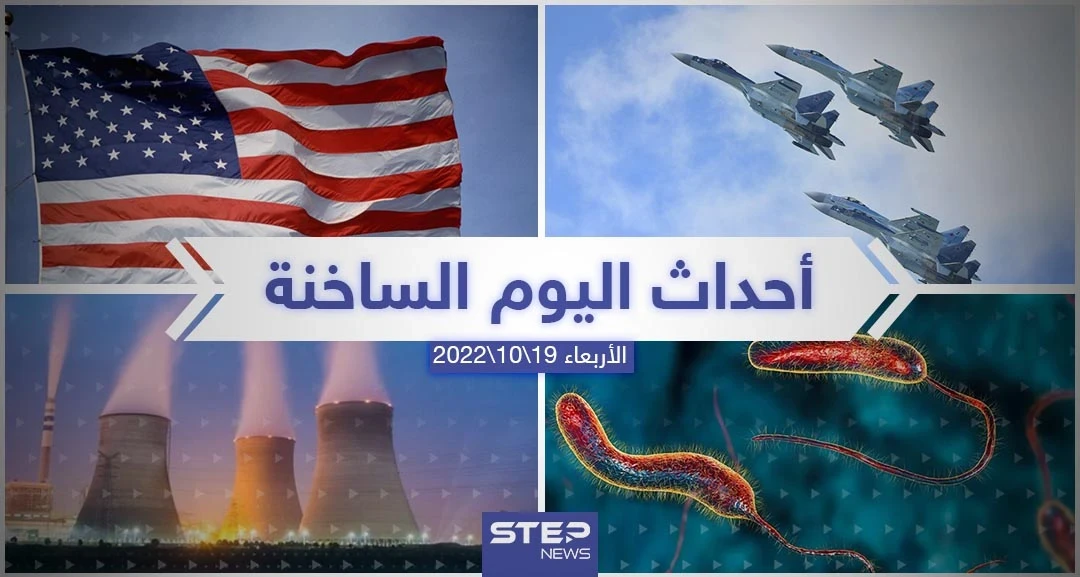 ملخص أخبار اليوم – الأربعاء 19/10/2022