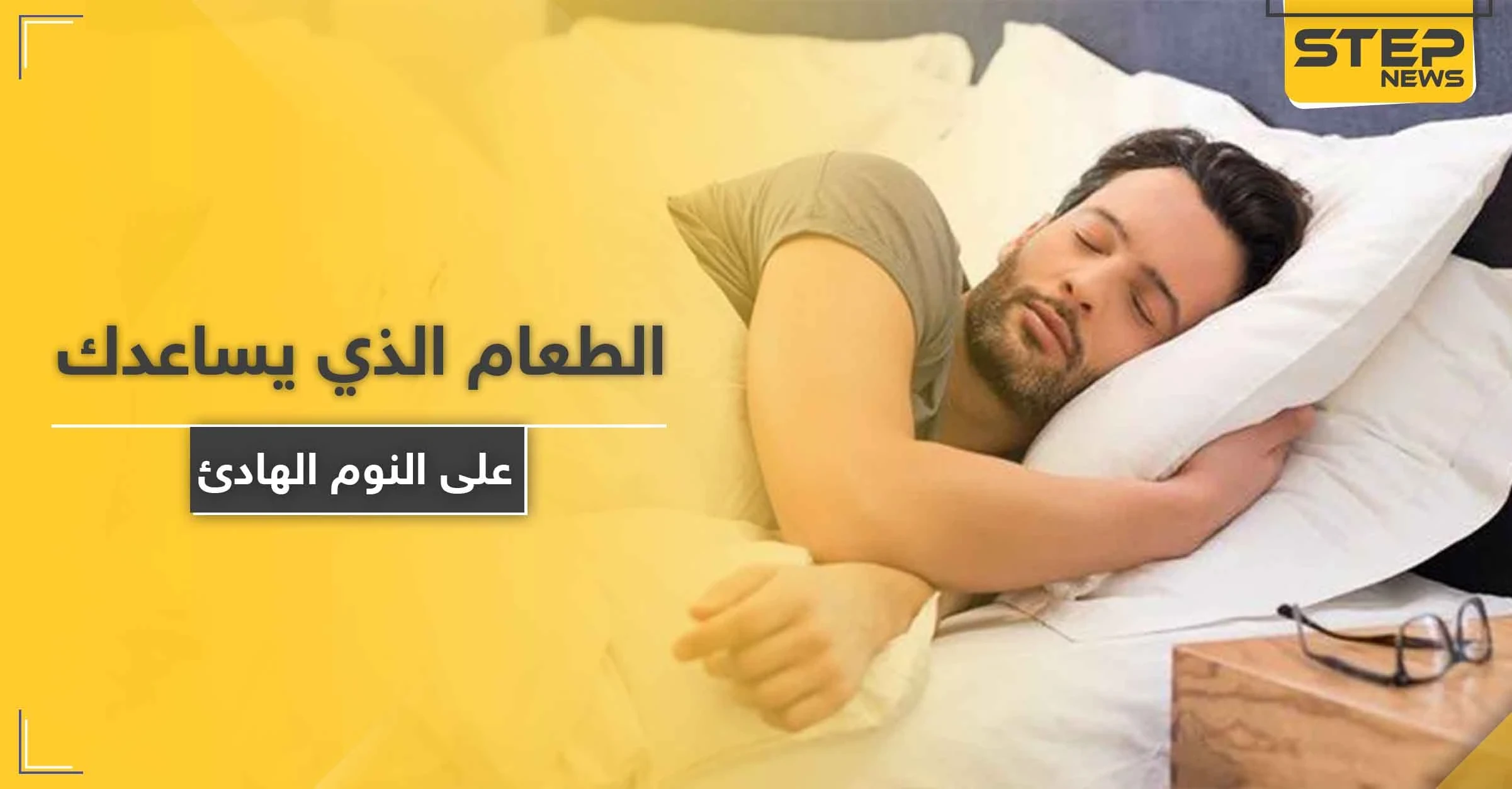 تعرف على الطعام الذي يساعدك على النوم الهادئ.. ويجنبك مخاطر قلة النوم القاتلة
