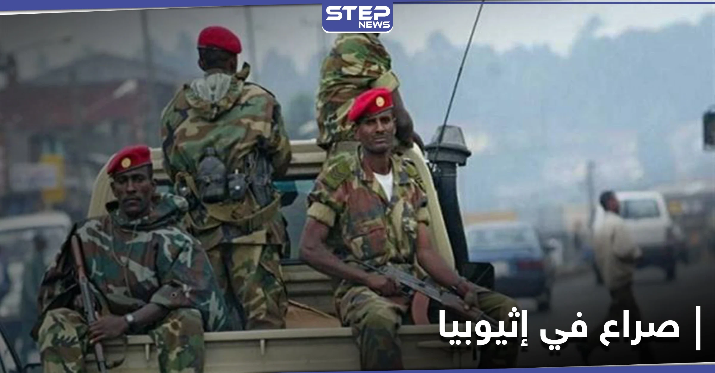 مخاوف من صراع طويل.. إثيوبيا تصعّد عسكريًا في إقليم تيجراي بعد إعلان حالة الطوارئ
