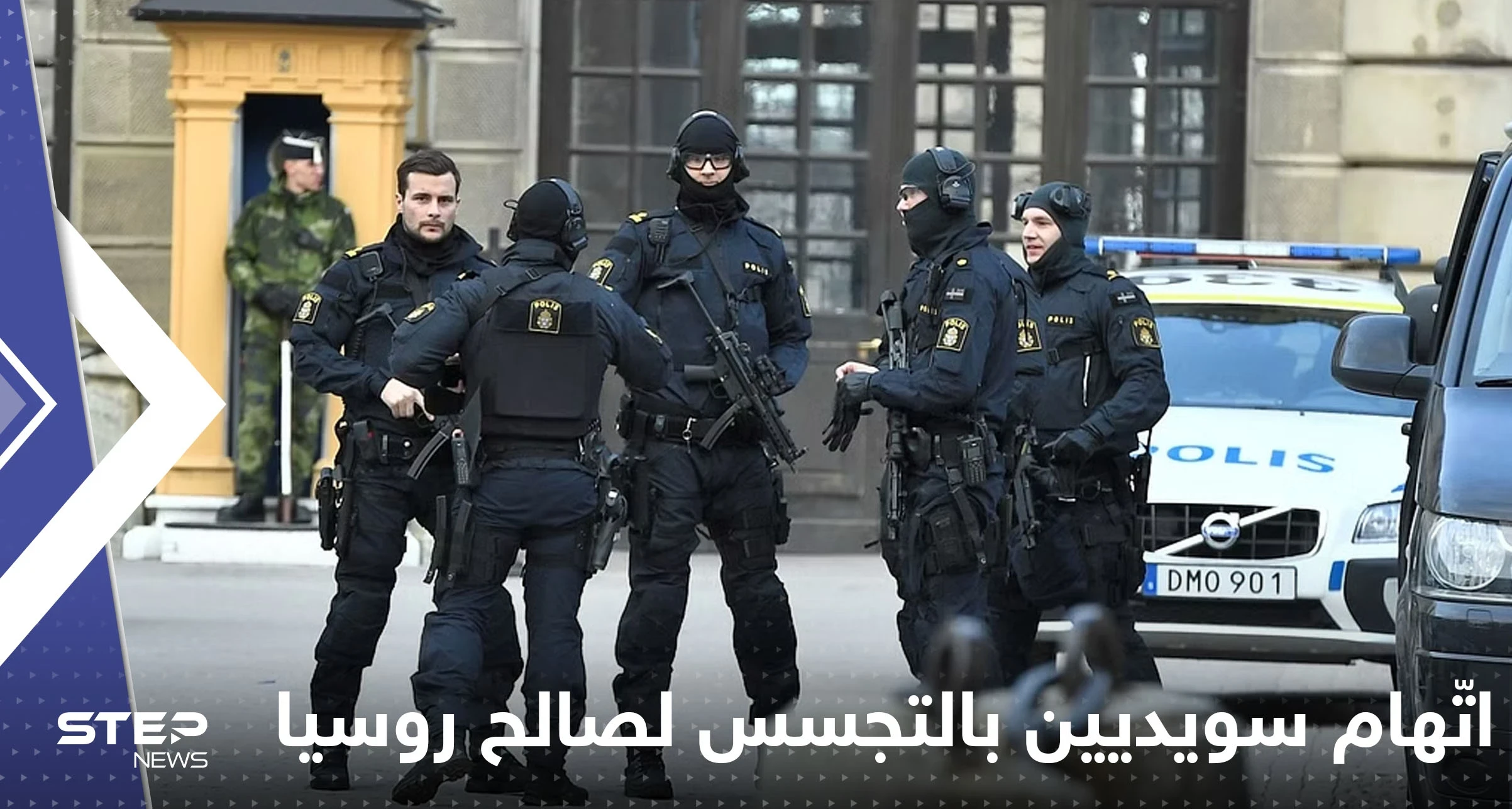 اتّهام سويديين بالتجسس لصالح روسيا.. معلومات تؤدي إلى الإضرار بأمن السويد