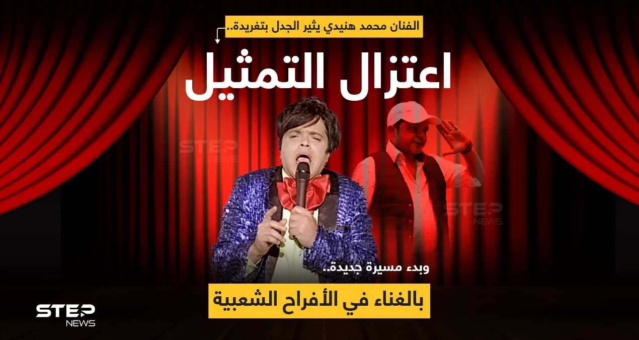 الفنان محمد هنيدي يعلن اعتزال الفن ويتحدى فاندام في مباراة دون قوانين والأخير يرد