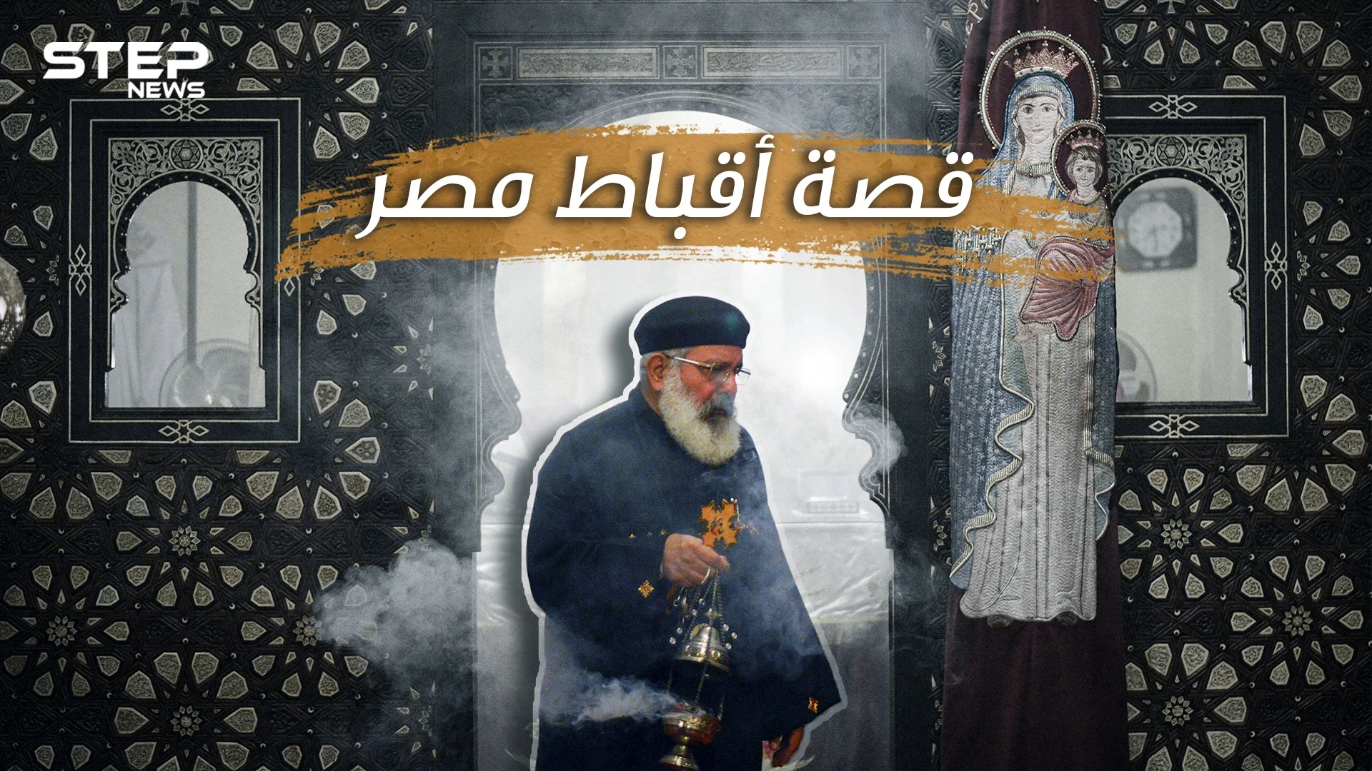 ما لا تعرفه عن أقباط مصر ... أكبر طائفة مسيحية عربية في أكبر بلد مسلم عربي