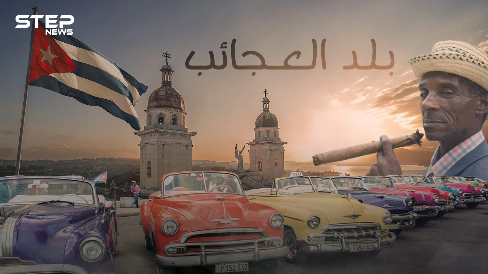 العدو اللدود للولايات المتحدة وبلد السيجار الفاخر .. كوبا وقصة الانعزال عن العالم