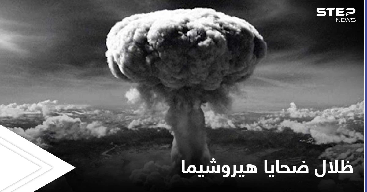 الكشف عن سبب التصاق الظلال المرعبة لضحايا قنبلة هيروشيما على الأرصفة حتى اليوم
