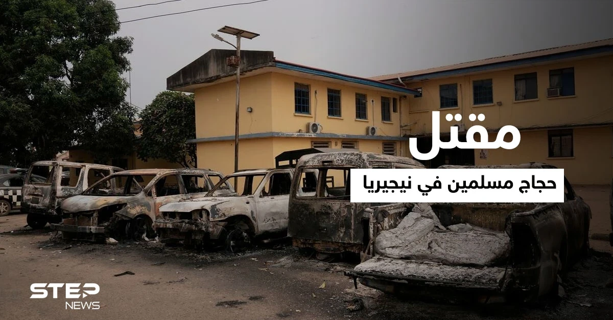 شنّته ميليشيا مسيحية.. قتلى بهجومٍ استهدف قافلة حجاج مسلمين في نيجيريا