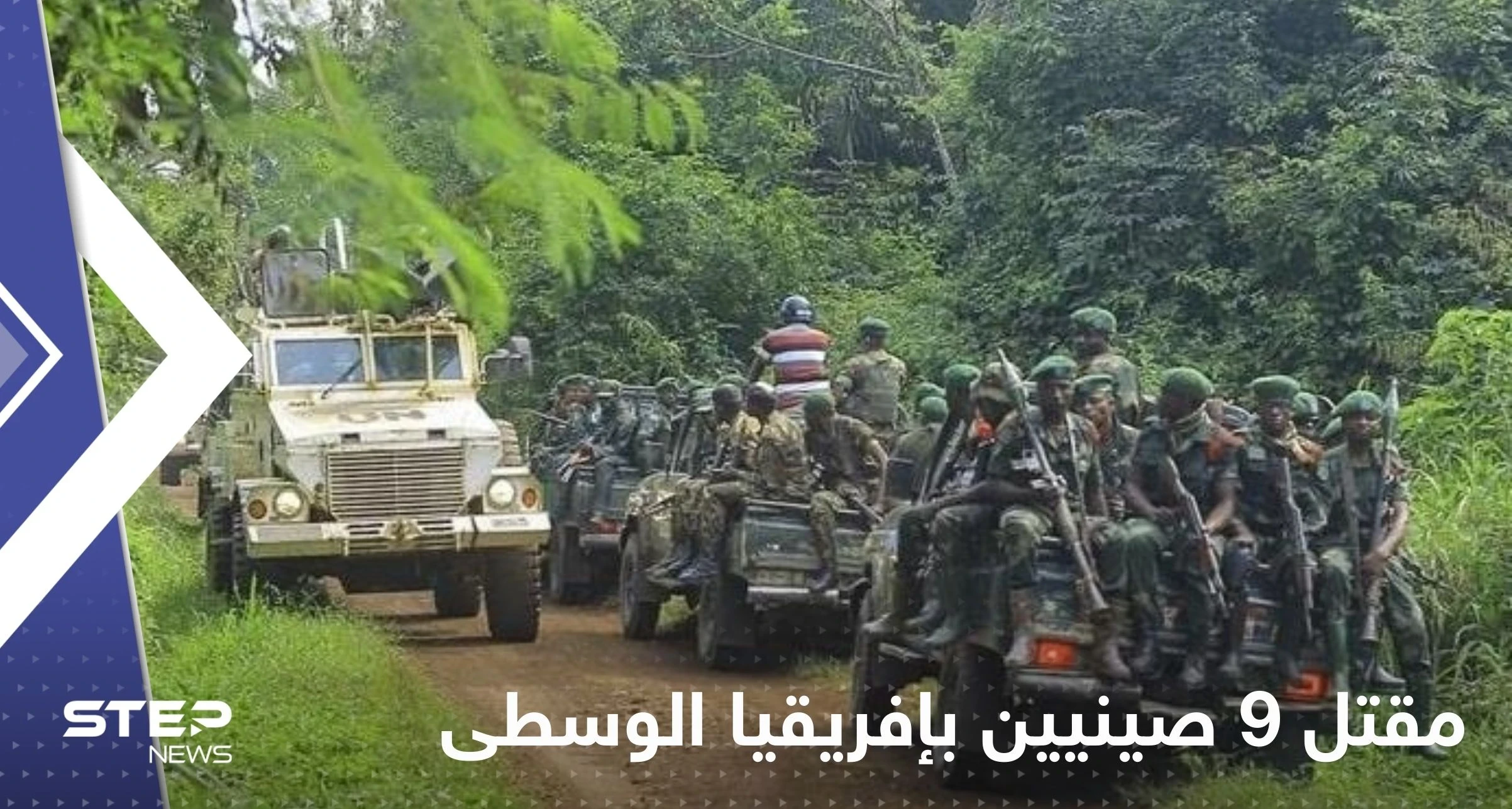 قتلى وجرحى صينيين بإفريقيا الوسطى بهجوم مسلح.. وتقرير يكشف التفاصيل