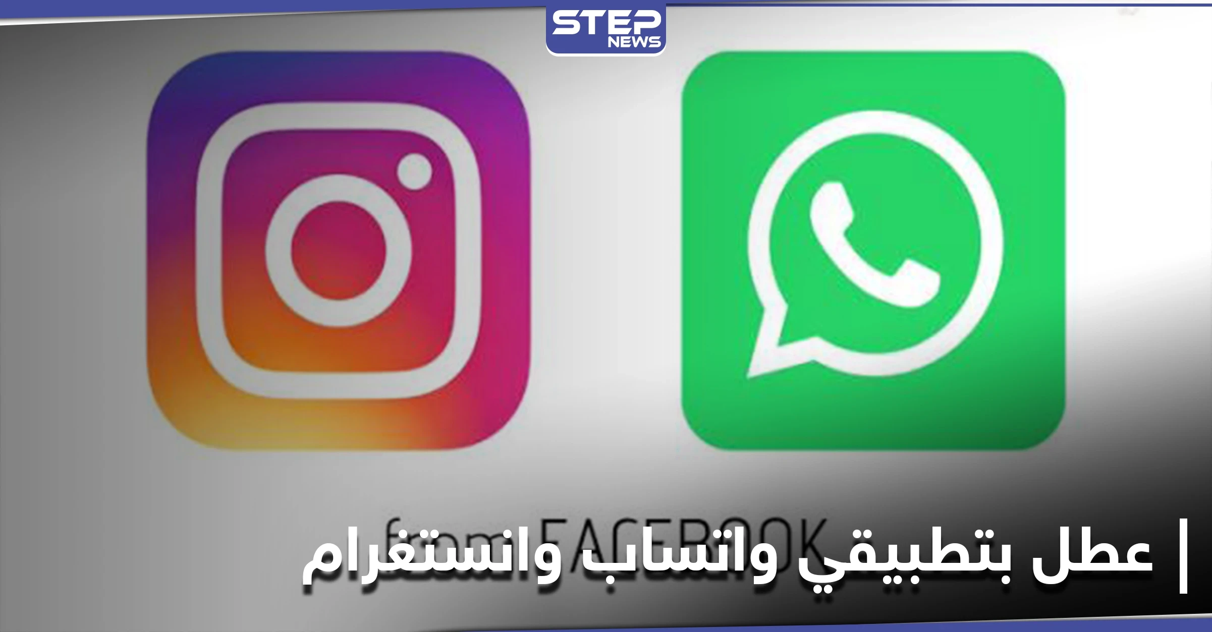 عطل مفاجئ يصيب واتساب وانستغرام وتطبيقات تواصل أخرى يثير ريبة المستخدمين
