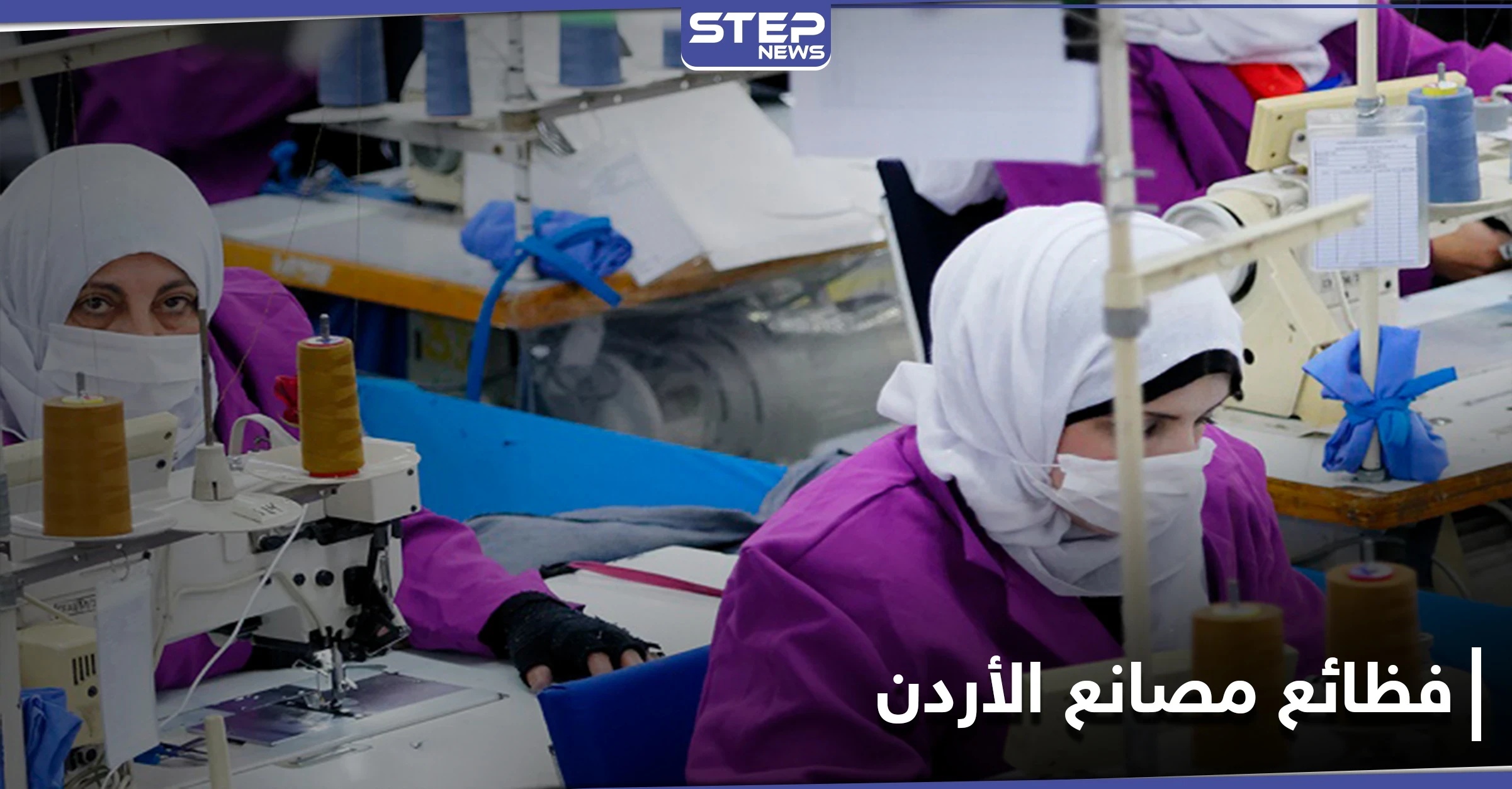 تحرش جنسي و"عبودية".. الغارديان تكشف عن فظائع في مصانع الأردن بحق عمال بينهم سوريين