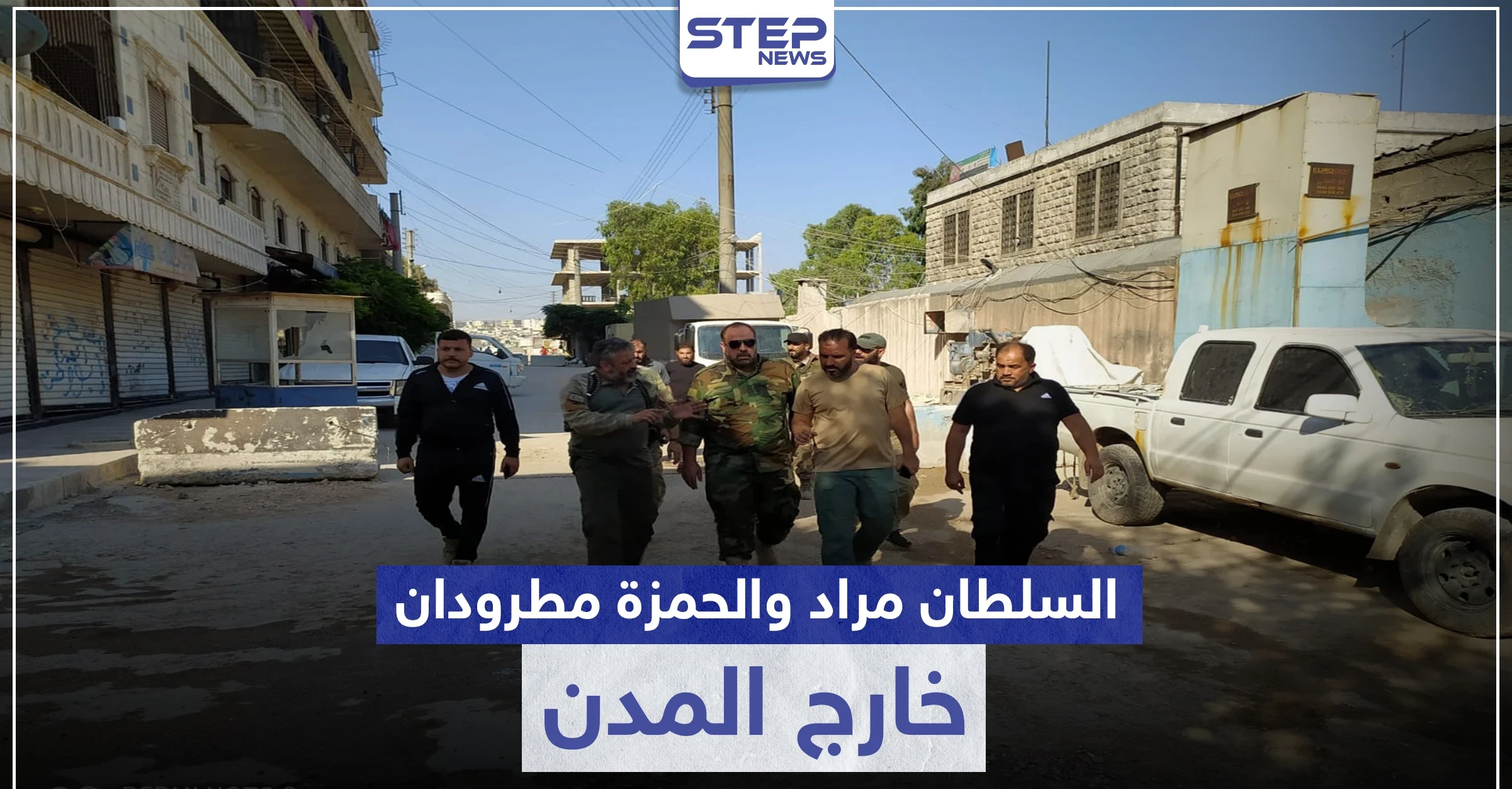 تحت الضغط الشعبي.. تركيا تطرد فرقة الحمزة والسلطان مراد خارج رأس العين وعفرين