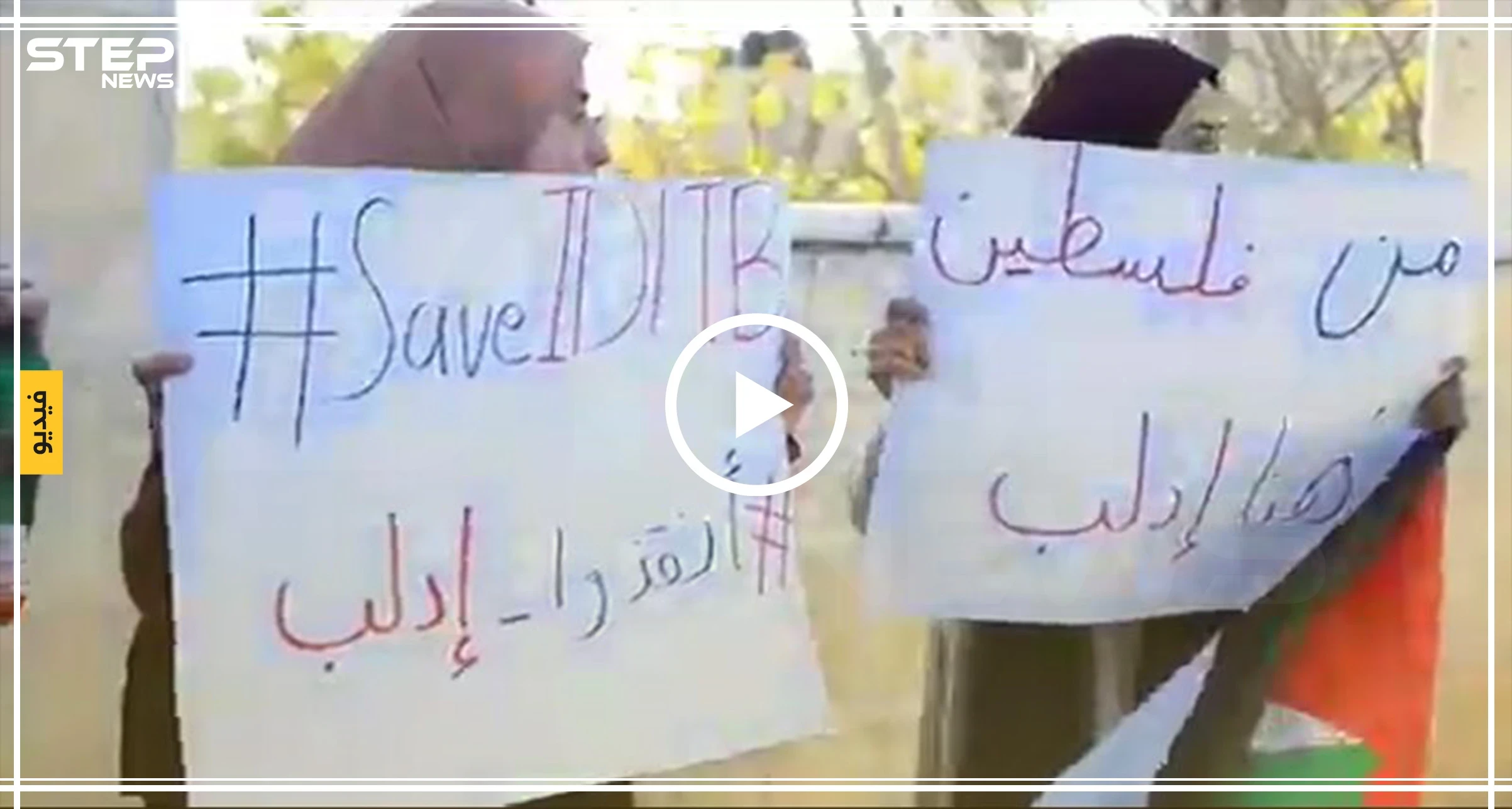 بالفيديو|| من فلسطين.. وقفة تضامنية مع إدلب أمام القنصلية الروسية