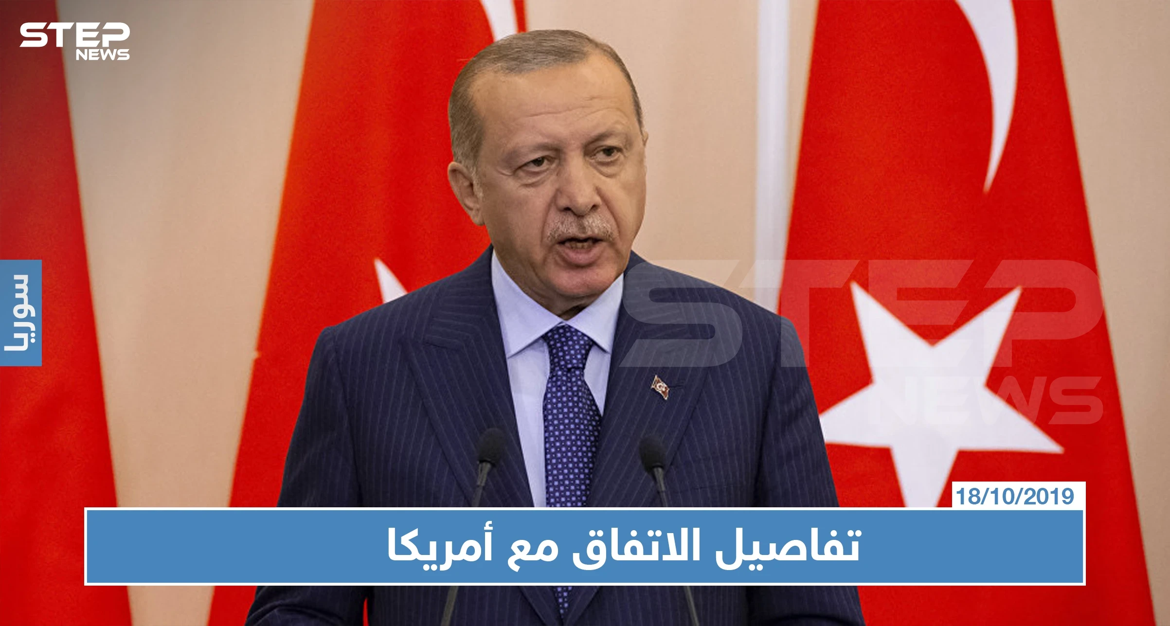 أردوغان يكشف تفاصيل المنطقة الآمنة عقب الاتفاق مع أمريكا