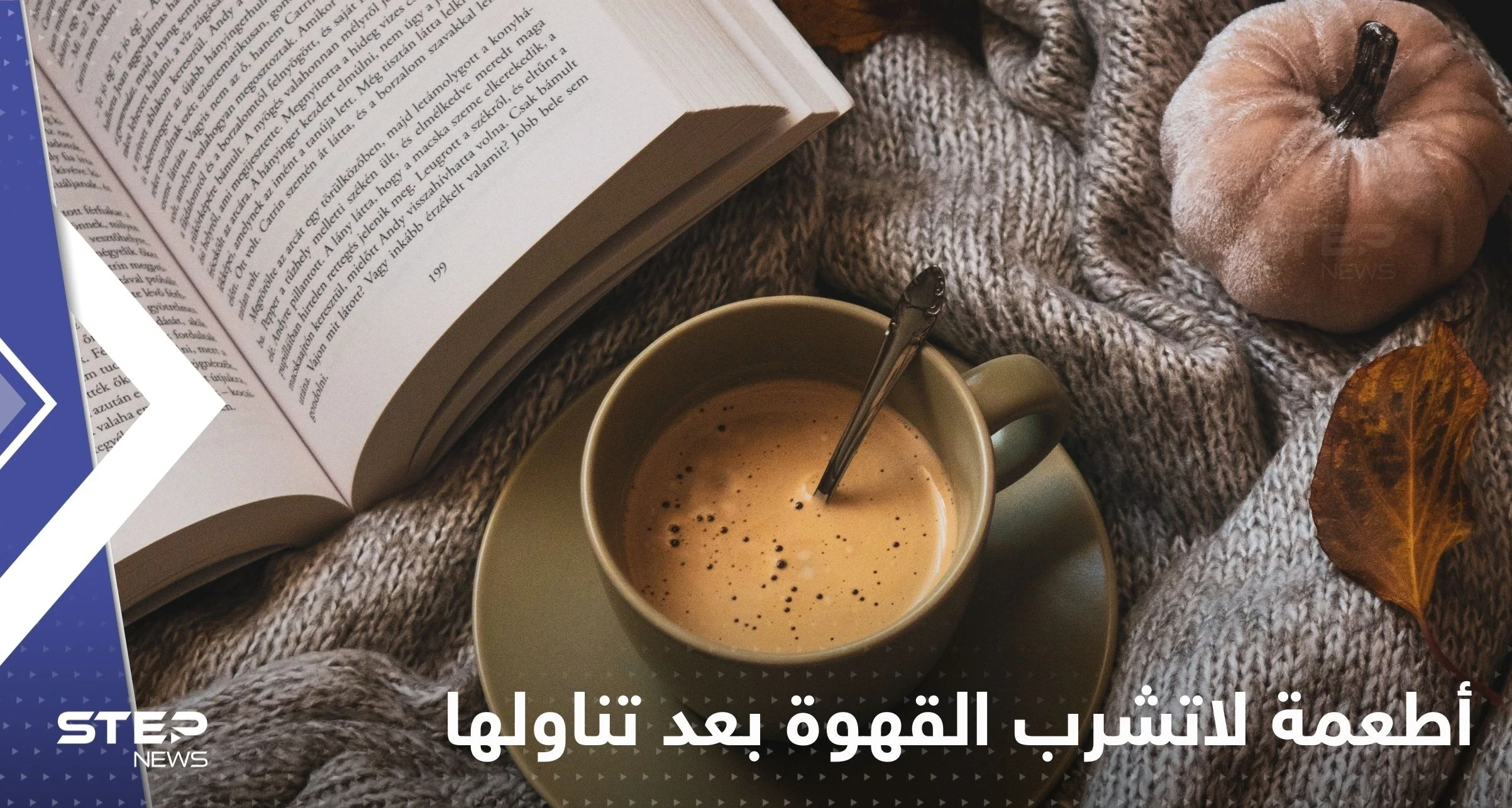 عدة أطعمة لاتشرب القهوة بعد تناولها.. لها تأثير سلبي على الصحة
