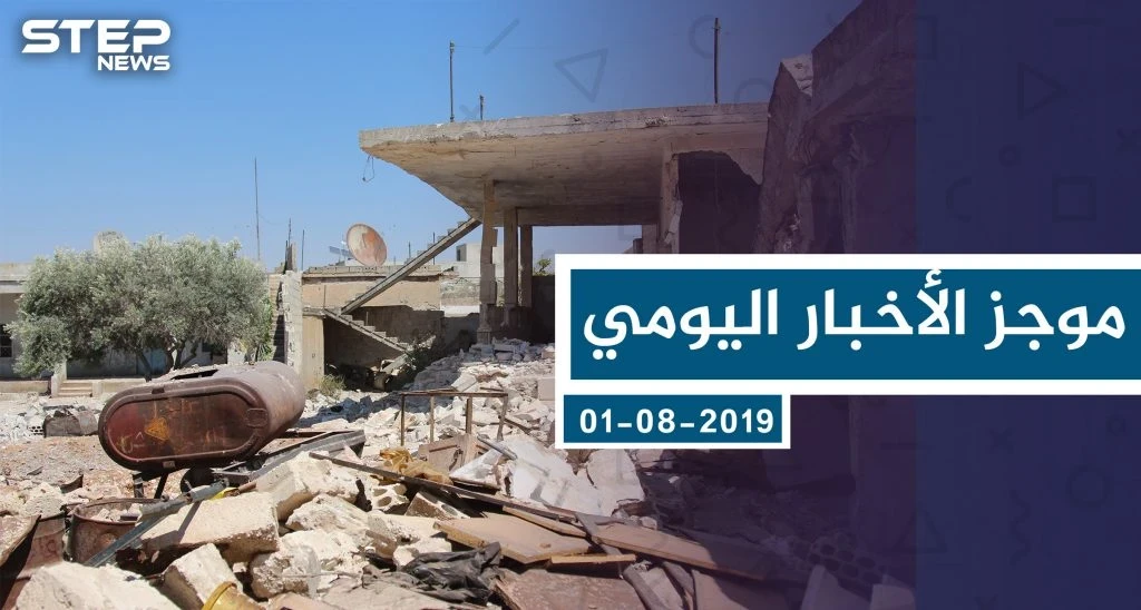 موجز أخبار الوضع السوري ليوم الأربعاء 01-08-2019