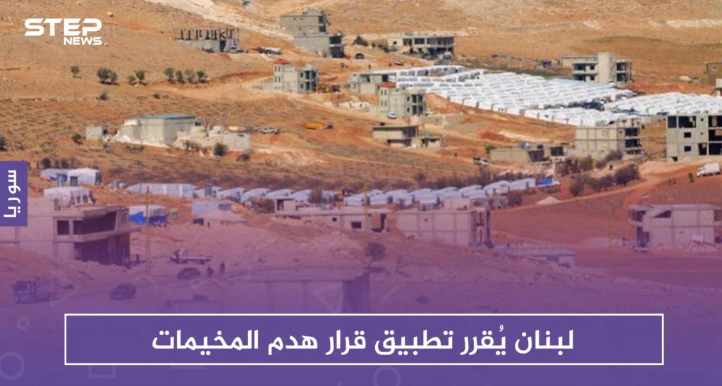 من وسائل الضغط على السوريين.. لبنان يُقرر تطبيق قرار هدم المخيمات