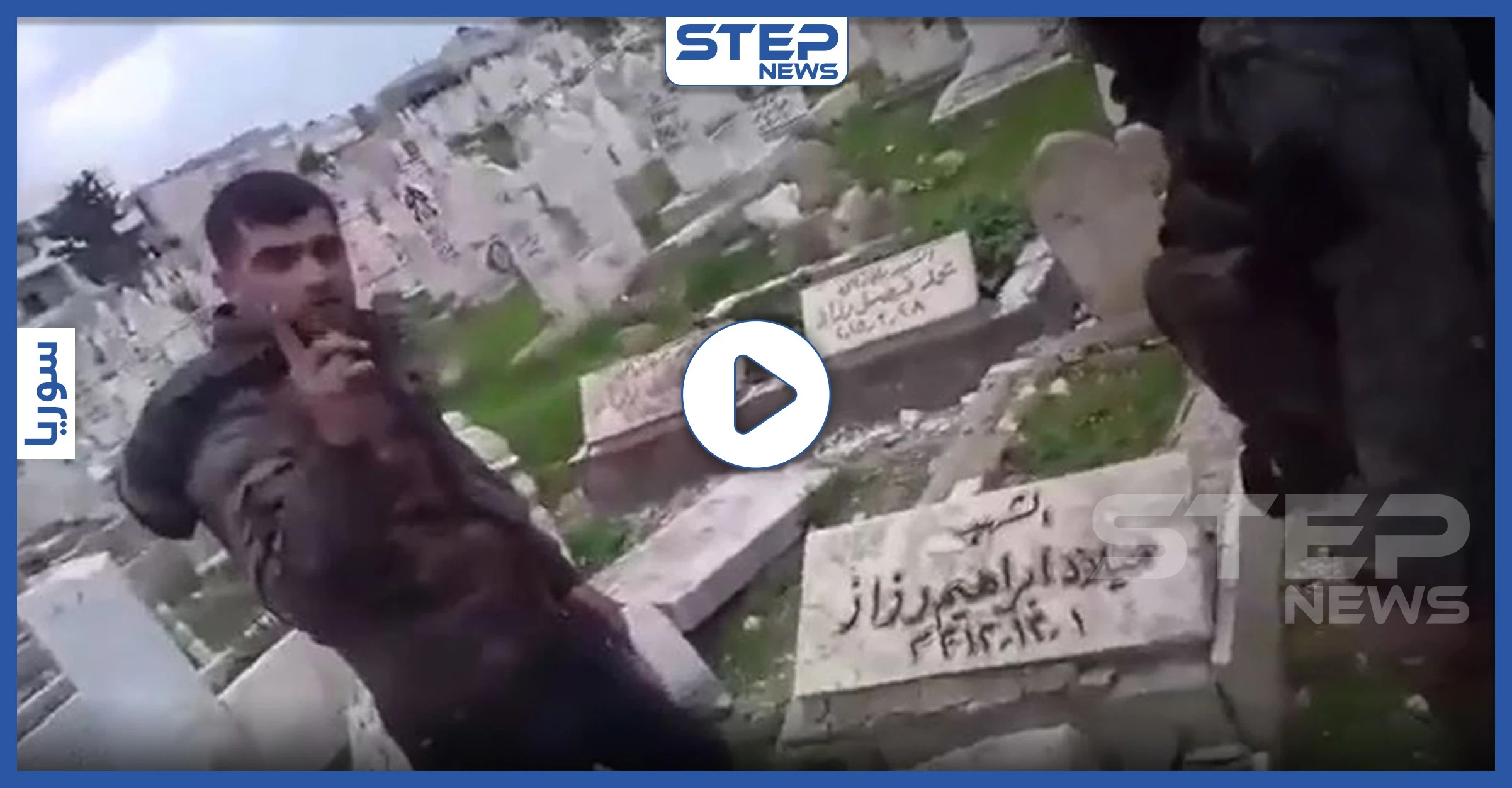 بالفيديو|| كُتب عليه"شهيد".. قوات النظام السوري تنتهك حرمة قبور سراقب وتشتم الموتى