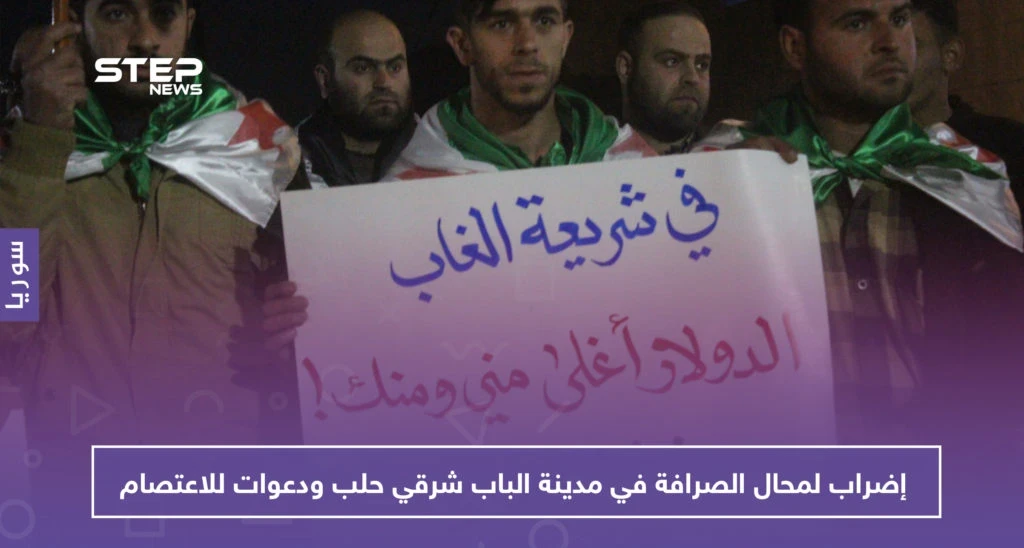 على خلفية جريمة قتل.. إضراب لمحال الصرافة في مدينة الباب شرقي حلب ودعوات للاعتصام